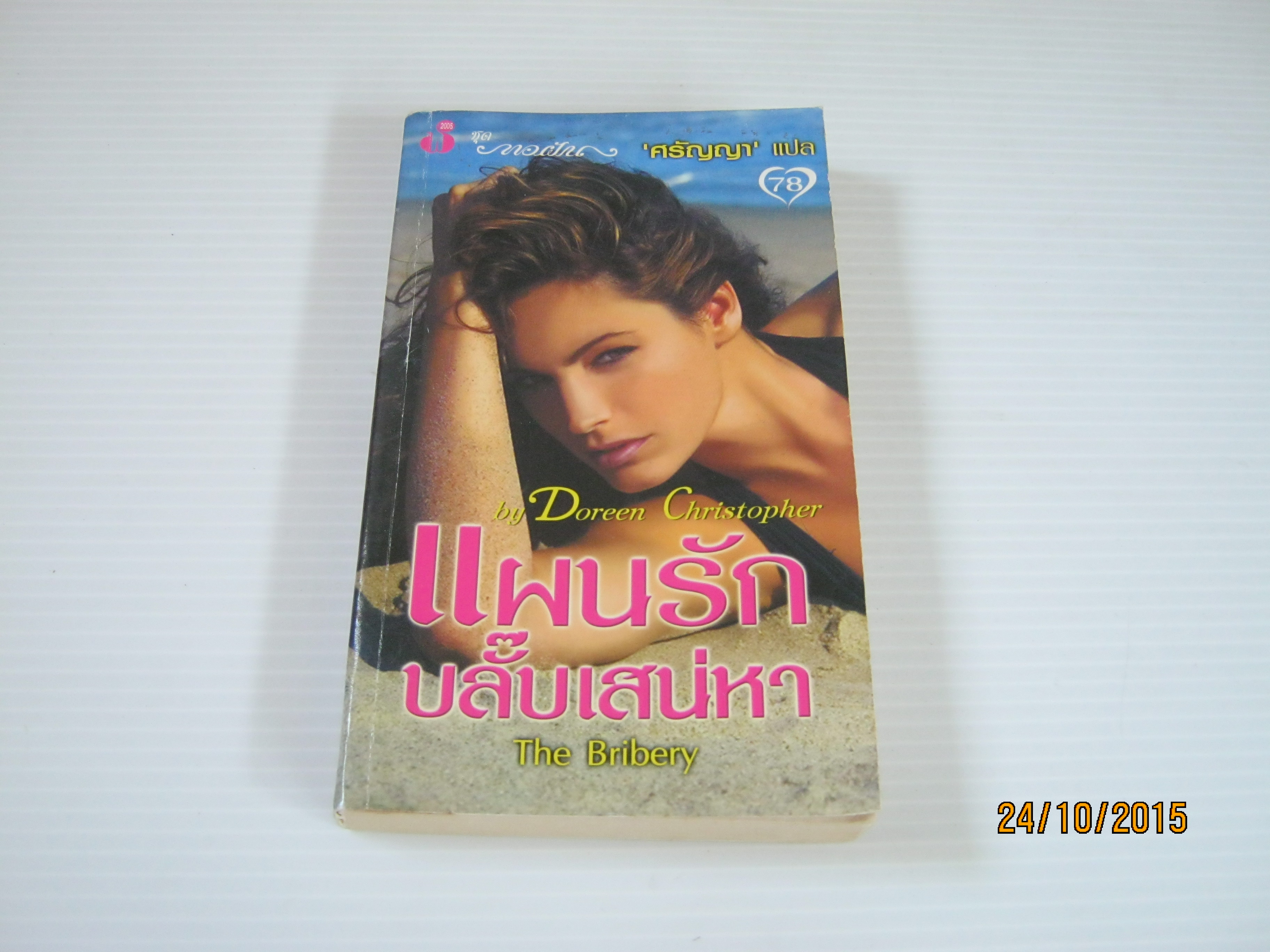 แผนรักบลั๊บเสน่หา (The Birbery) Doreen Christopher เขียน ศรัญญา แปล***สินค้าหมด***