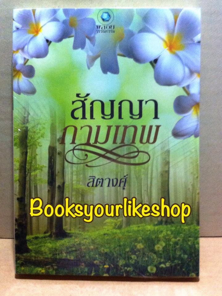 สัญญากามเทพ / สิตางศุ์ สนพ.อินเลิฟ พลอยวรรณกรรม หนังสือใหม่
