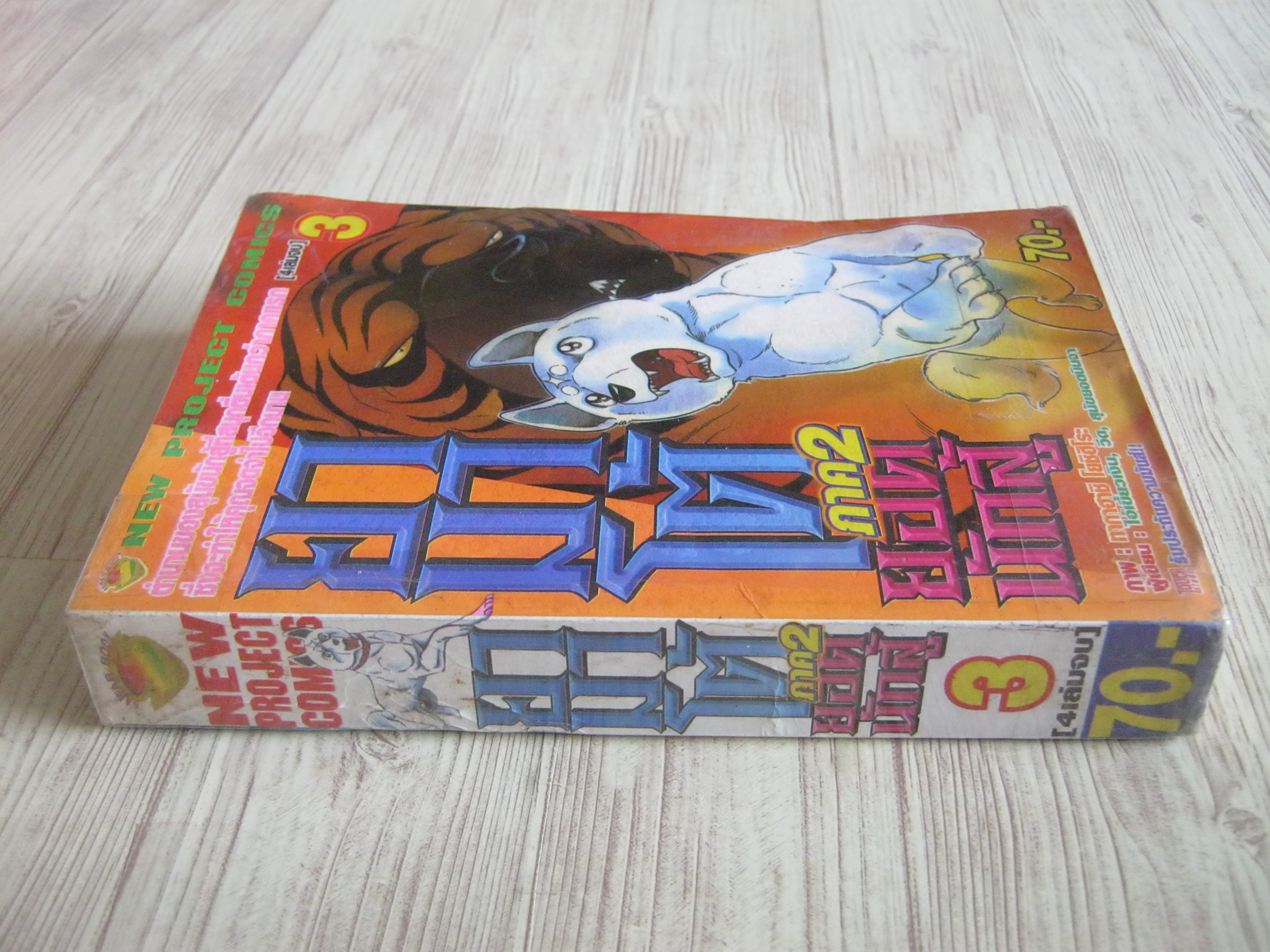 ยามาโต้ยอดนักสู้ ภาค 2 เล่ม 3