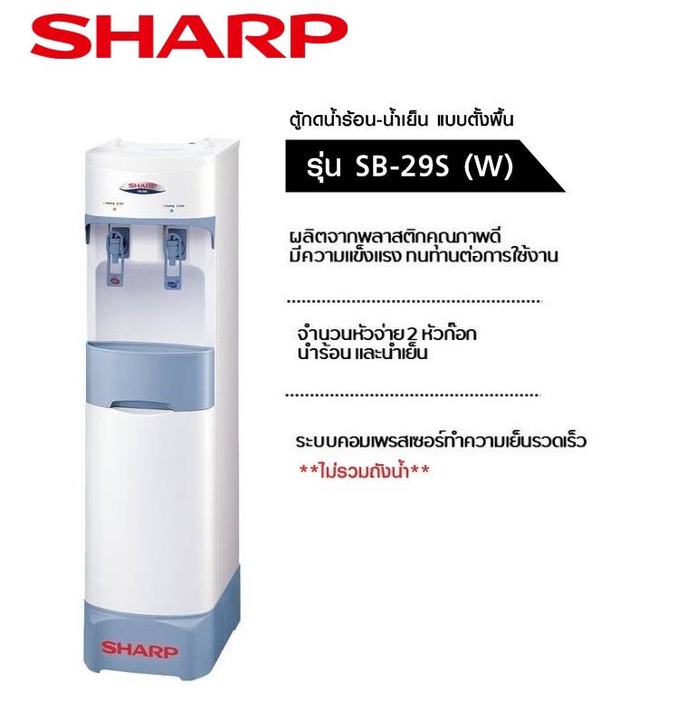 ตู้กดน้ำร้อน-น้ำเย็น แบบตั้งพื้น SHARP SB-29S(W) ลดราคาถูกสุดๆ โทรเล้ยย 02-4245594, 085-3801177, 081-6215561