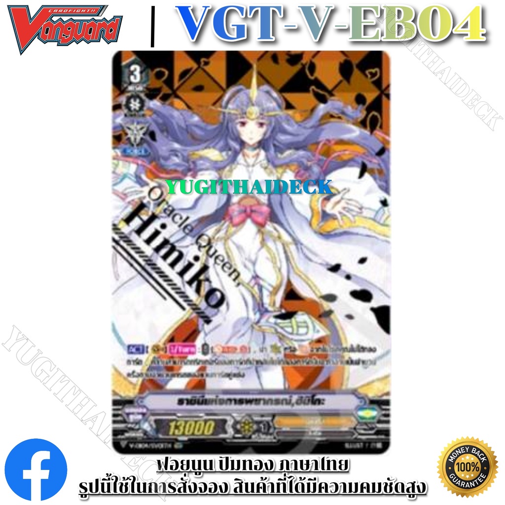 แวนการ์ดไทย V-EB04 (VGT-V-EB04) 1 กล่อง/แยกแคลน/แยกใบ ดีสุดจิง