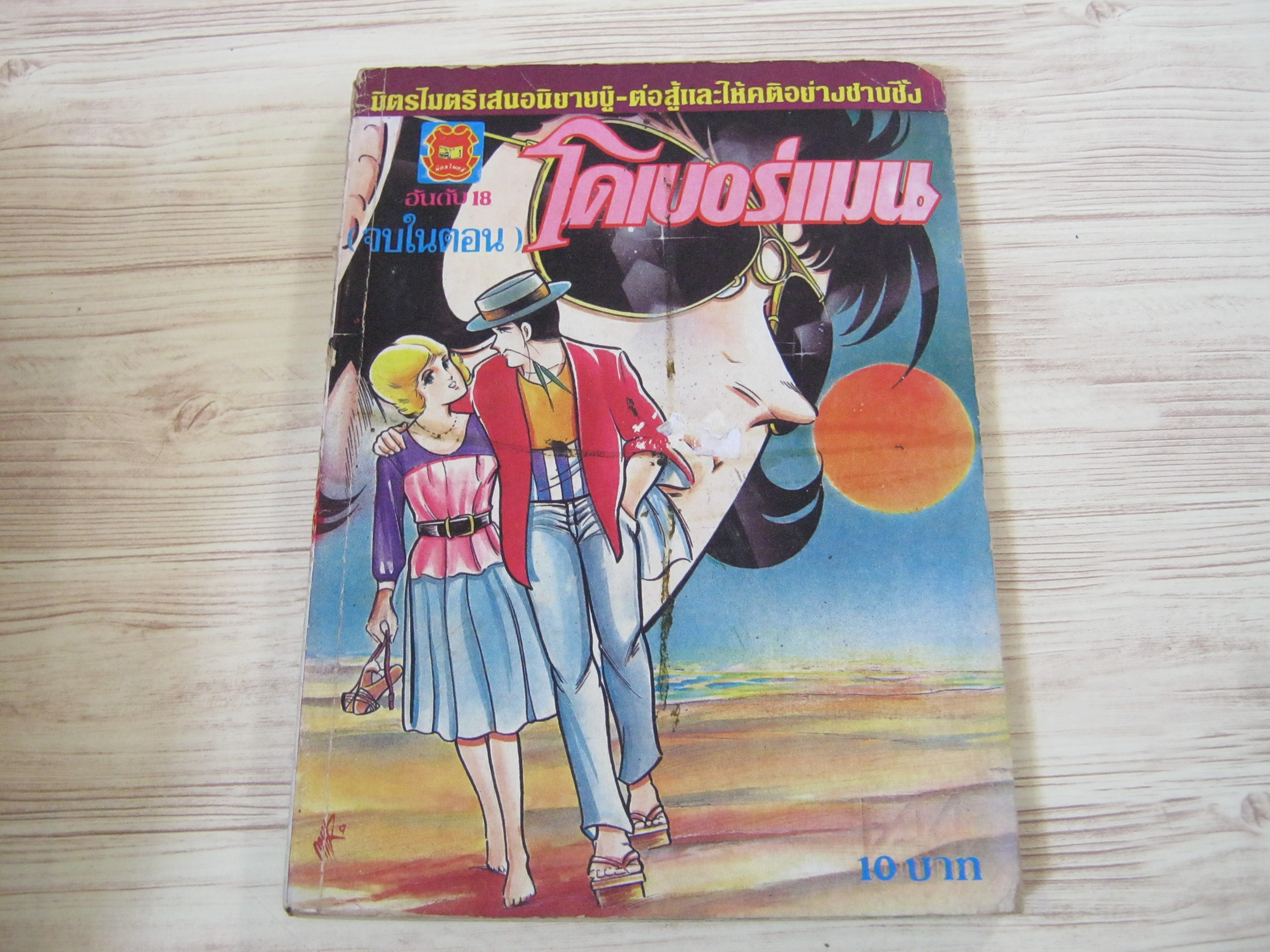 โดเบอร์แมน เล่ม 18 จบในตอน***สินค้าหมด***