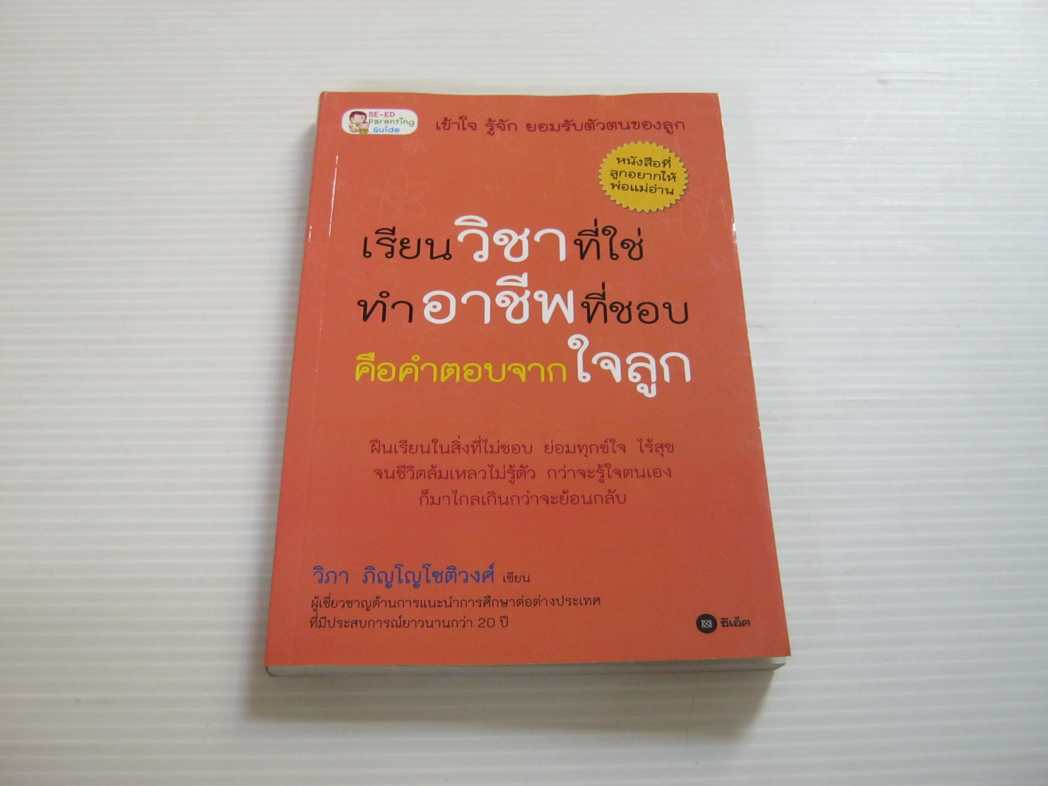 เรียนวิชาที่ใช่ ทำอาชีพที่ชอบ คือคำตอบจากใจลูก วิภา ภิญโญโชติวงศ์ เขียน***สินค้าหมด***