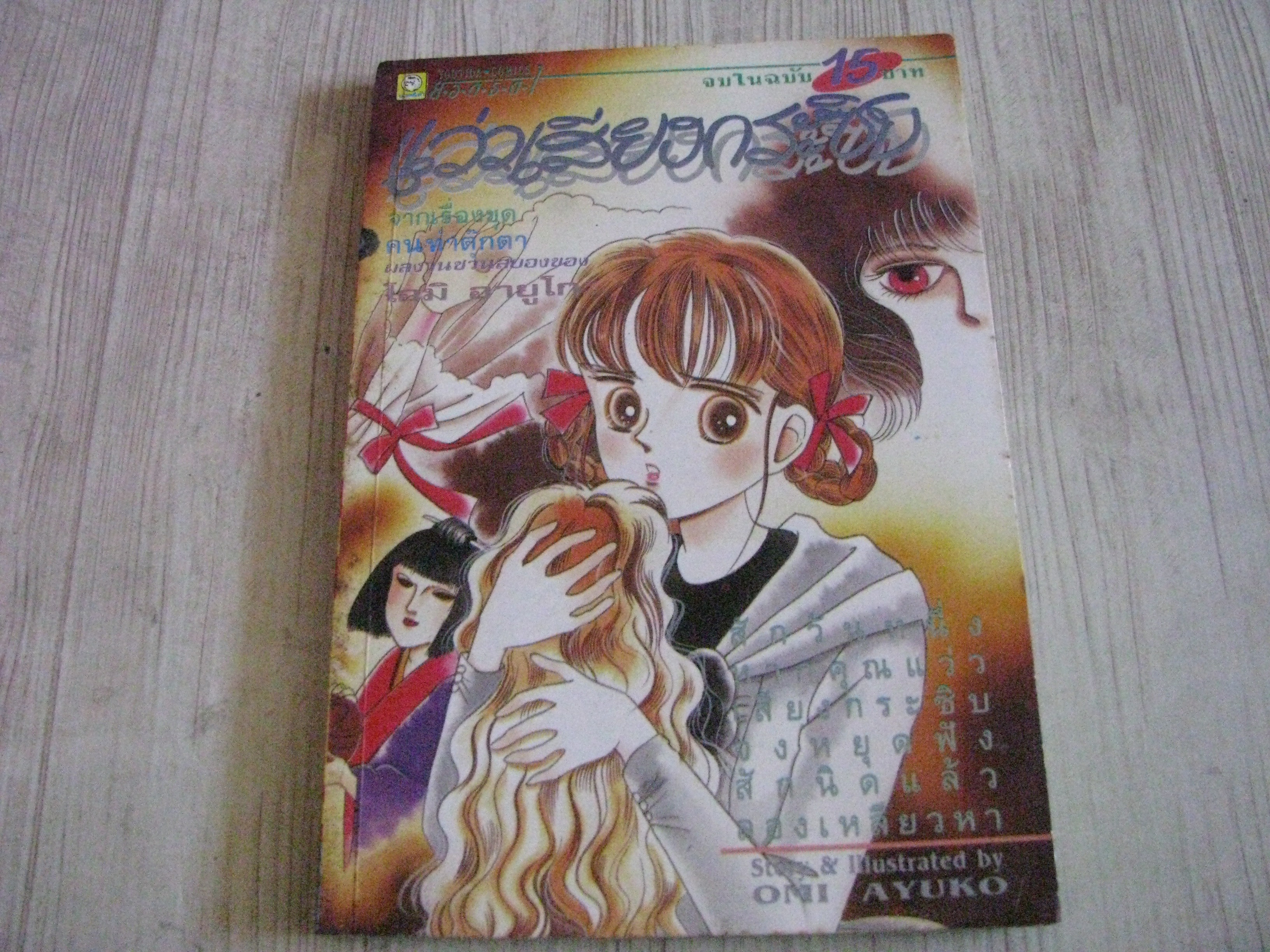 แว่วเสียงกระซิบ จบในฉบับ Oni Ayuko เขียน