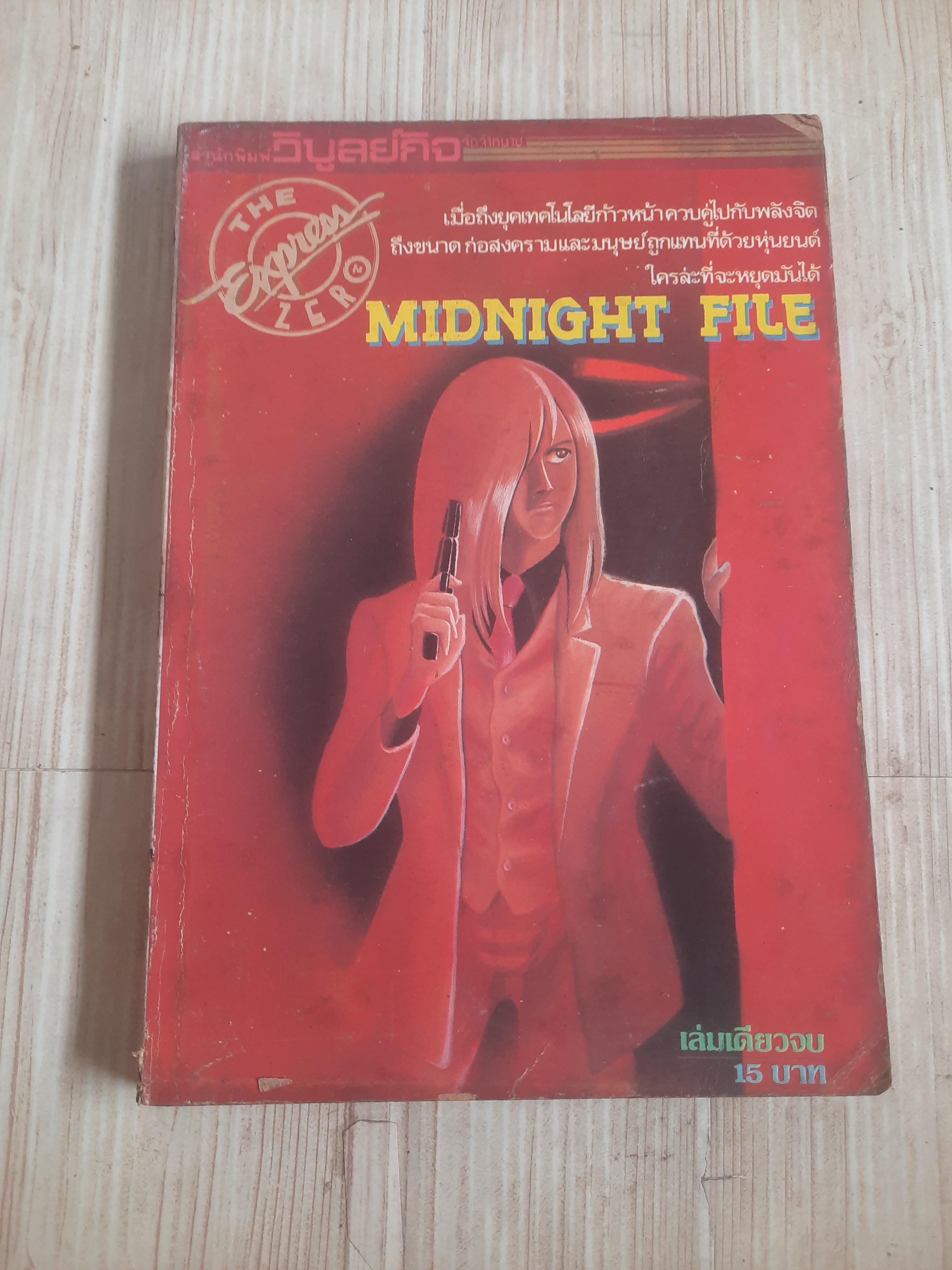 MIDNIGHT FILE เล่มเดียวจบ
