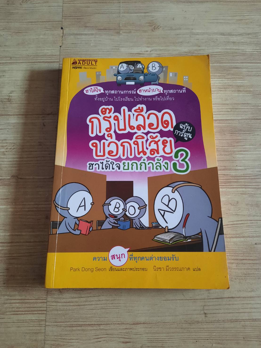 กรุ๊ปเลือดบอกนิสัย ฮาได้ใจยกกำลัง 3 ฉบับการ์ตูน Park Dong Seon เรื่องและภาพ นิรชา มีวรรณภาค แปล