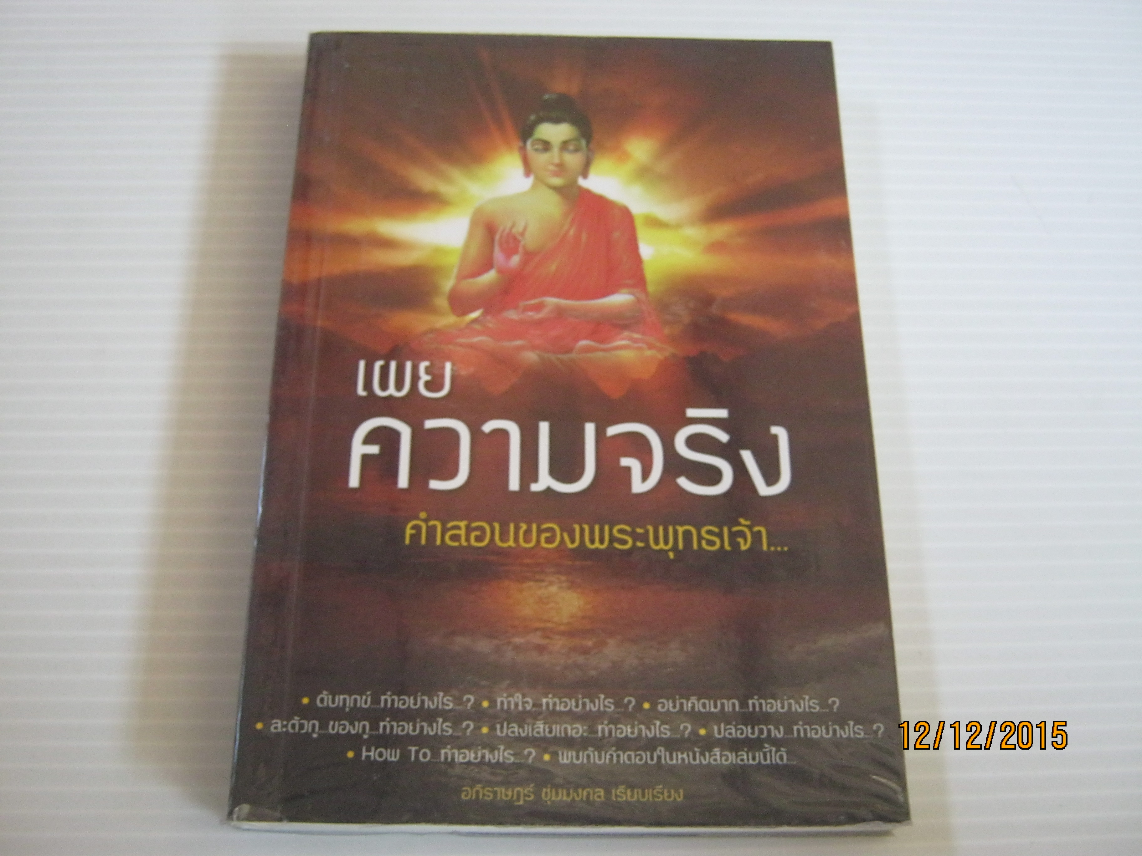 เผยความจริง คำสอนของพระพุทธเจ้า... อภิราษฎร์ ชุ่มมงคล เรียบเรียง