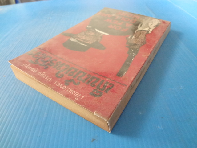 เก็บเบี้ยในรังโจร FOR A FEW DOLLARS MORE โดย โจ มิลลาร์ด แปลโดย ประมูล อุณหธูป พิมพ์เมื่อ มิ.ย. 2514