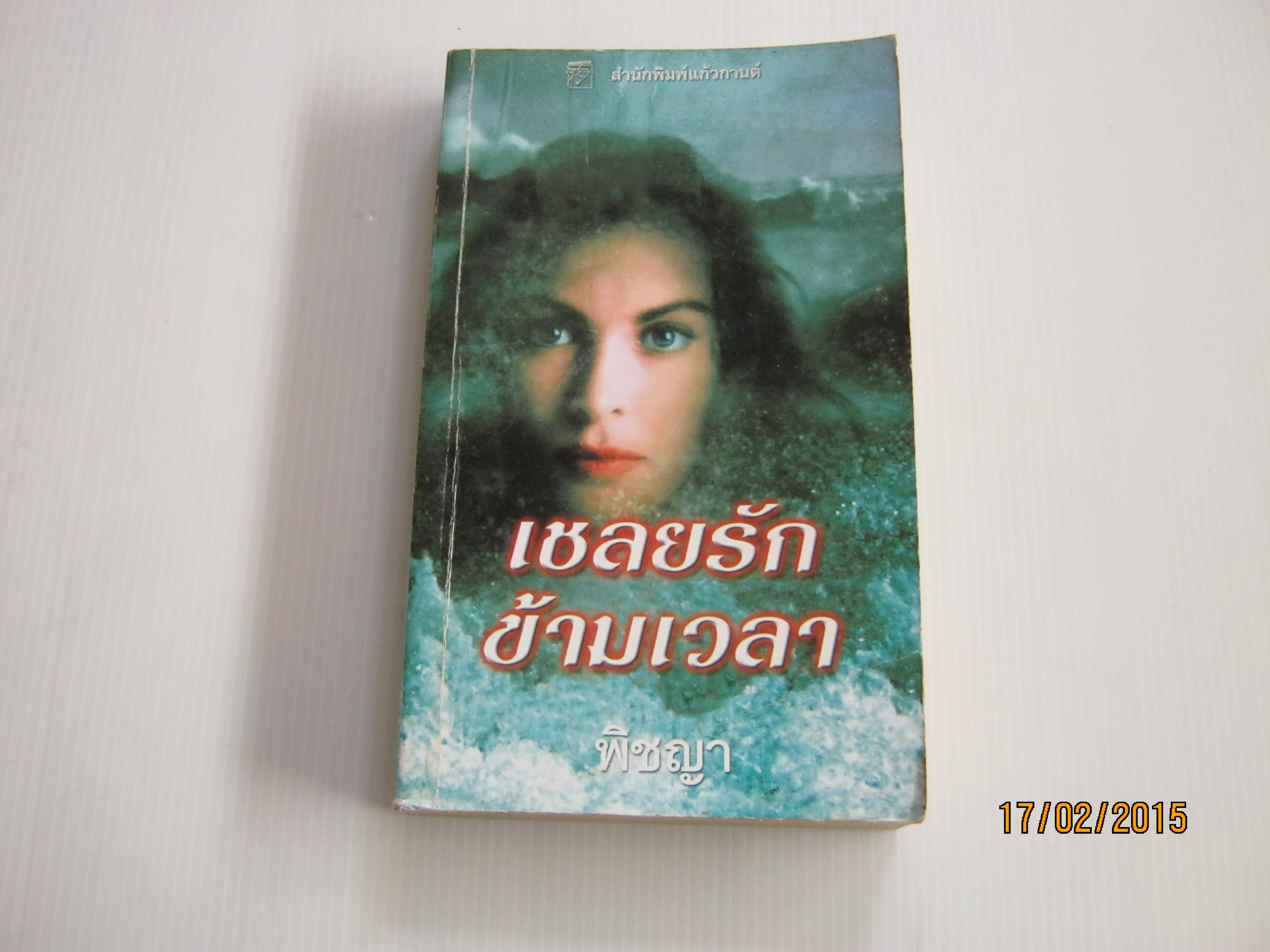 เชลยรักข้ามเวลา ลินดา โฮเวิร์ด เขียน พิชญา แปล***สินค้าหมด***