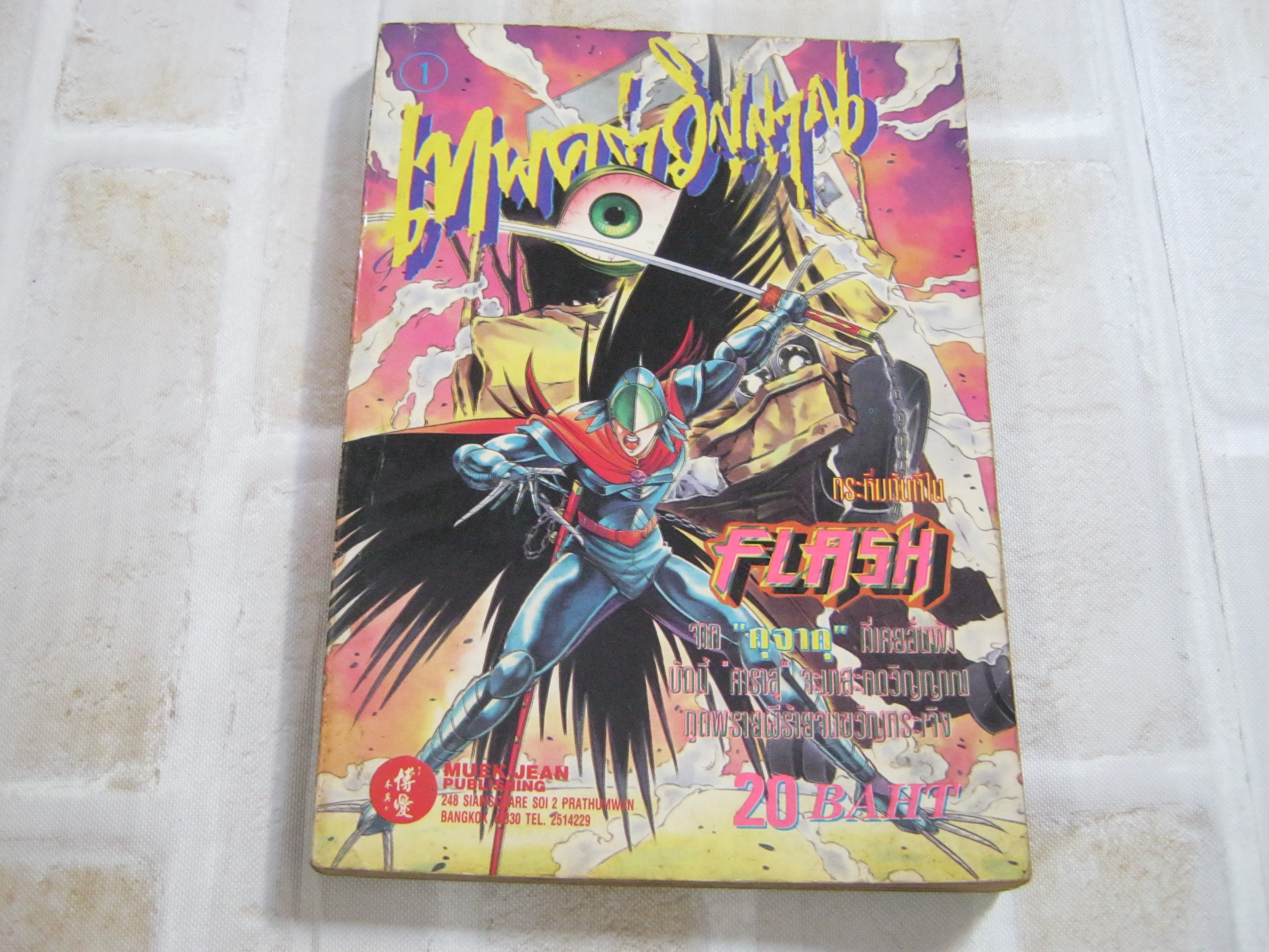 เทพคร่าวิญญาณ เล่ม 1
