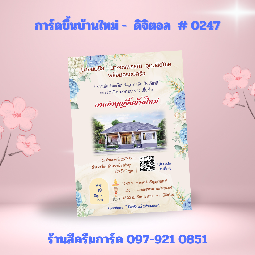 การ์ดขึ้นบ้านใหม่ 4x6 นิ้ว
