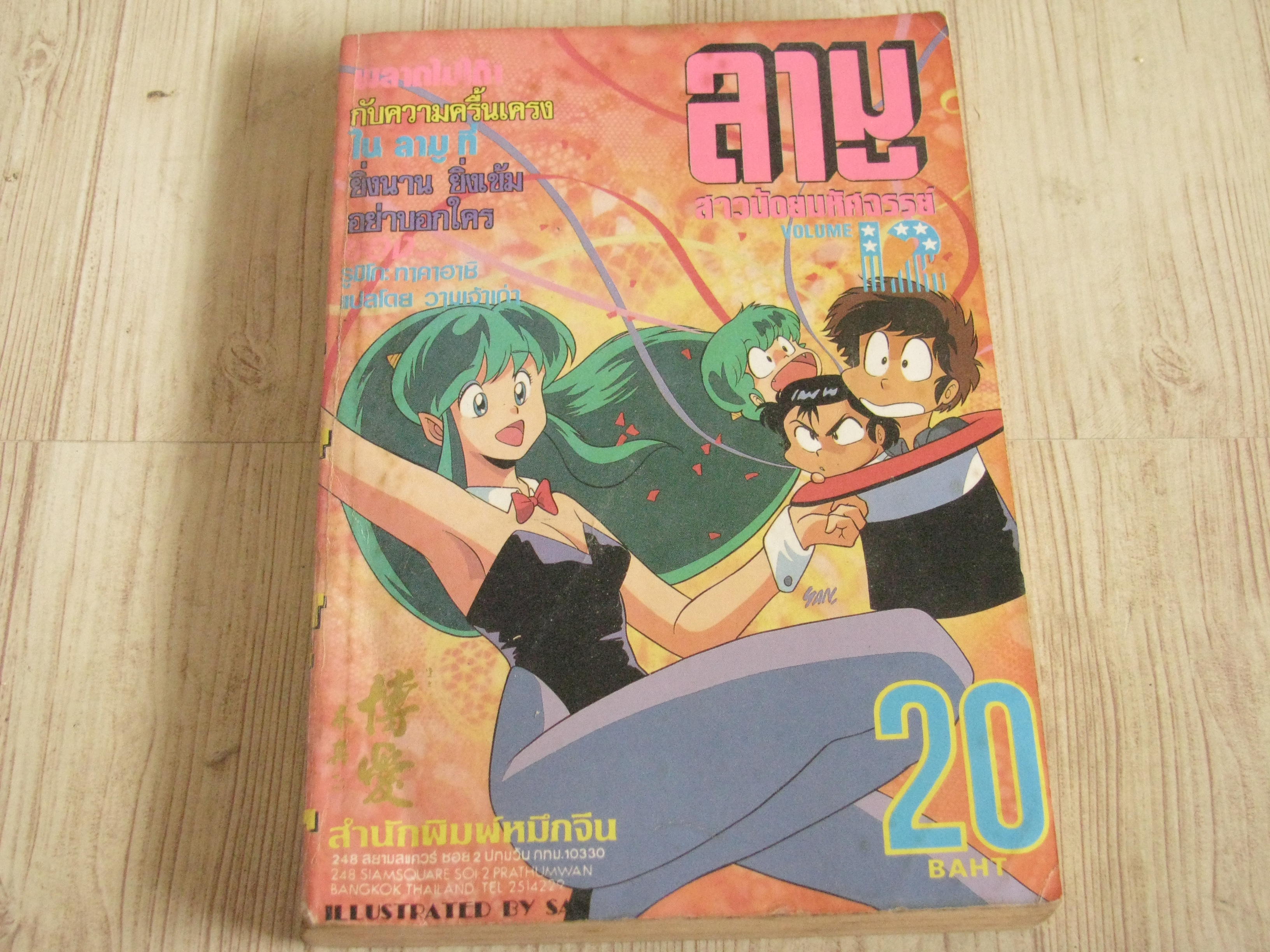 ลามูสาวน้อยมหัศจรรย์ เล่ม 12***สินค้าหมด***