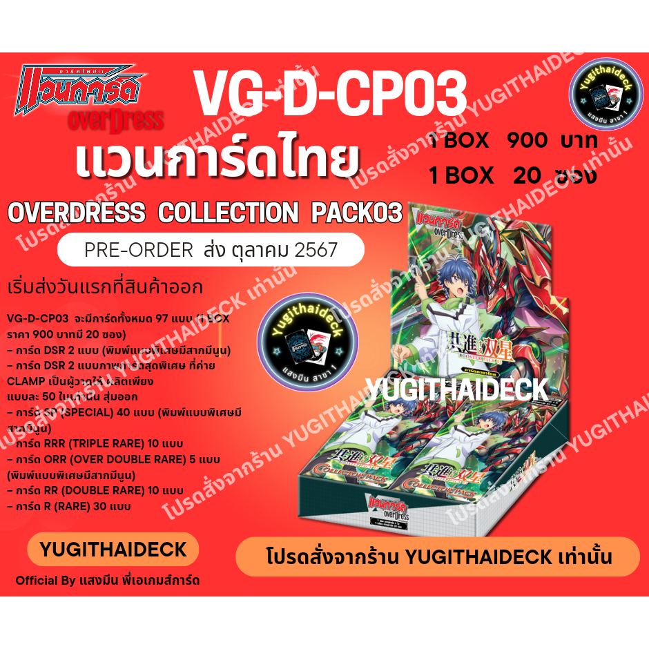 พร้อมส่ง แวนการ์ดไทย D Collection Pack Booster Set 03 (VGT-D-CP03) 1 กล่อง 20 ซอง / แยกเนชั่น