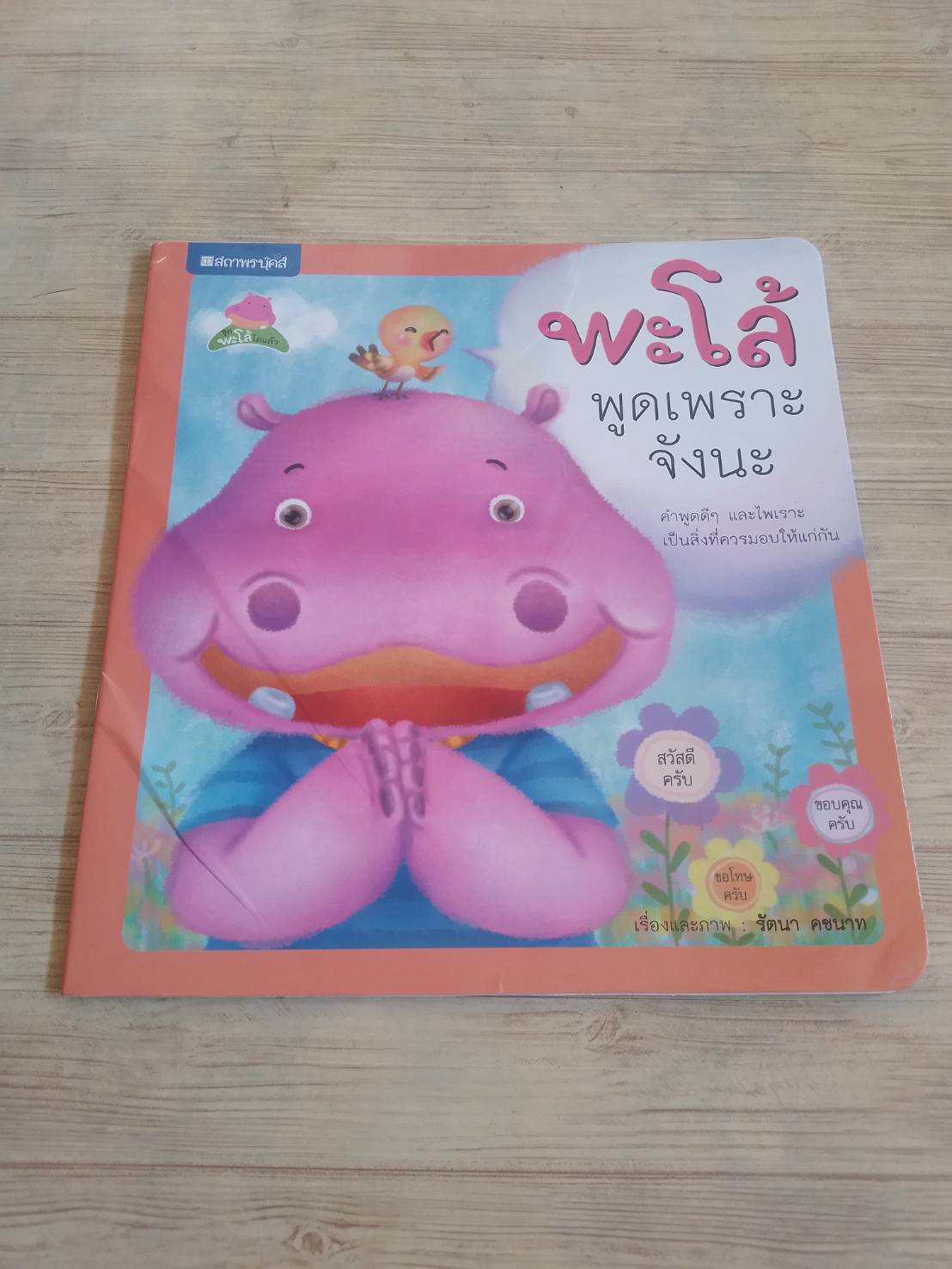 พะโล้พูดเพราะจังนะ รัตนา คชนาท เรื่องและภาพ