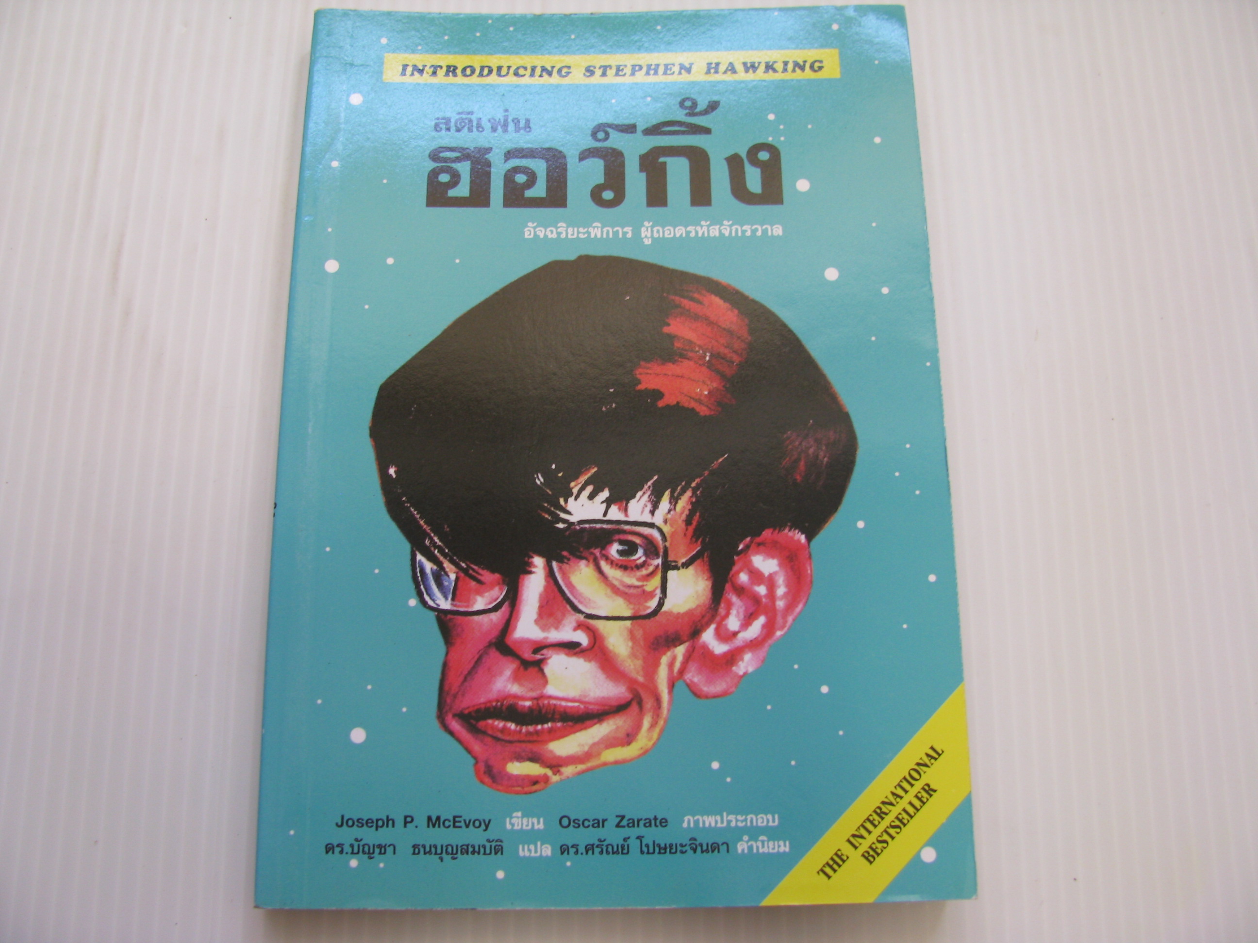 สตีเฟ่น ฮอว์กิ้ง อัจฉริยะพิการ ผู้ถอดรหัสจักรวาล (Introducing Stephen Hawking) Joseph P. McEvoy เขียน Oscar Zarate ภาพประกอบ ดร.บัญชา ธนบุญสมบัติ แปล***สินค้าหมด***