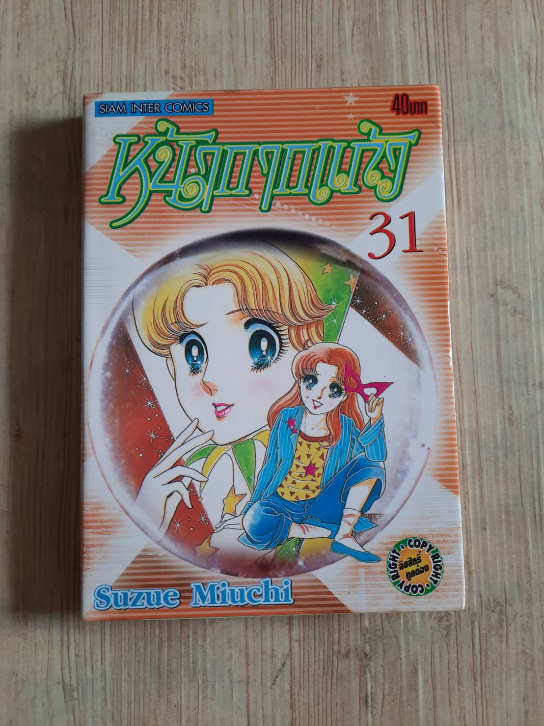 หน้ากากแก้ว เล่ม 31***สินค้าหมด***