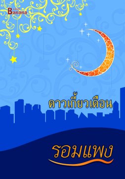 E-book ดาวเกี้ยวเดือน / รอมแพง