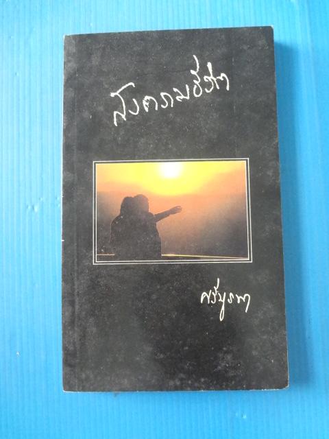 สงครามชีวิต โดย ศรีบูรพา พิมพ์เมื่อ พ.ค. 2528