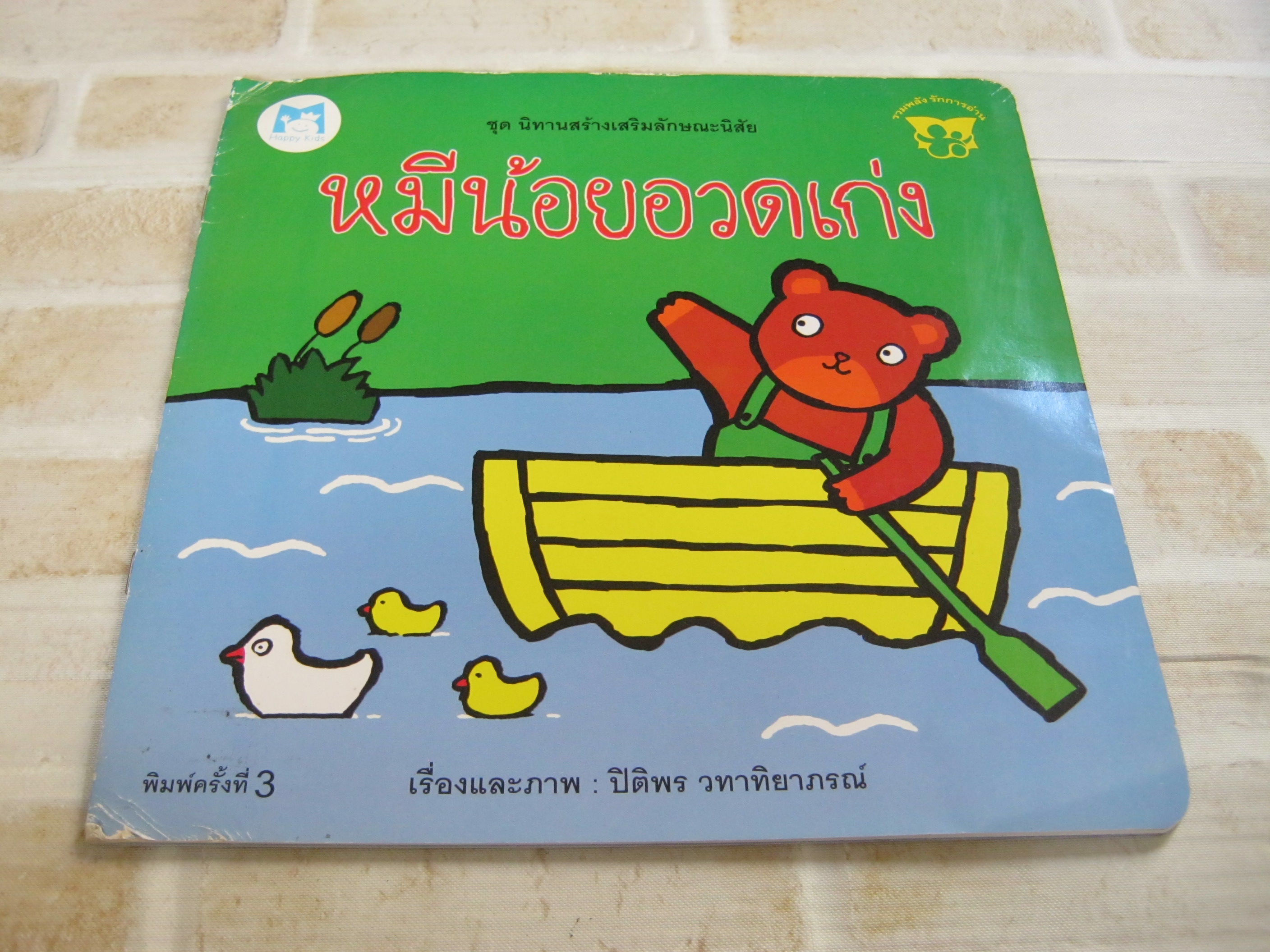 นิทานสร้างเสริมลักษณะนิสัย หมีน้อยอวดเก่ง พิมพ์ครั้งที่ 3 ปิติพร วทาทิยาภรณ์ เรื่องและภาพ