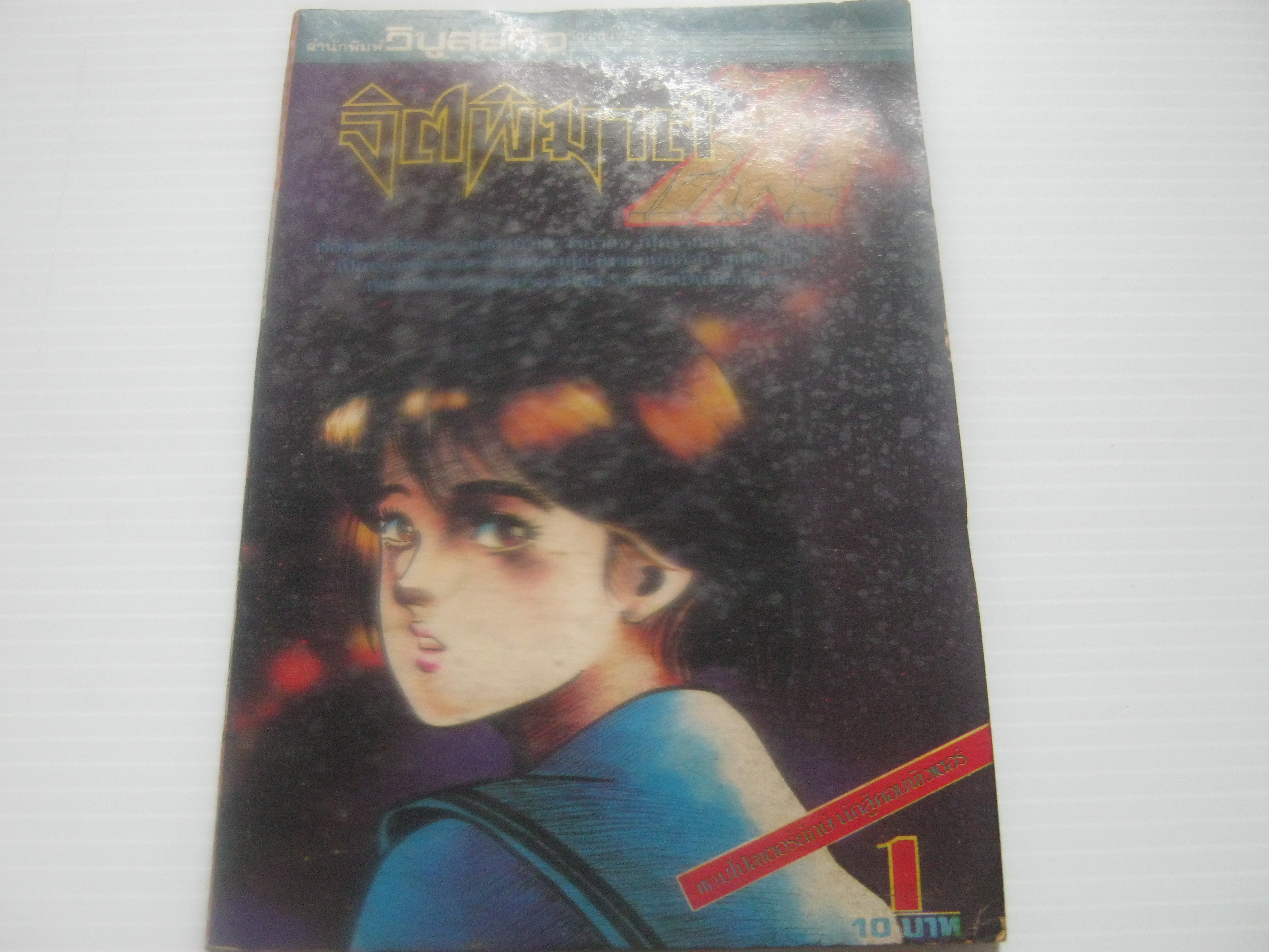 จิตพิฆาตไม เล่ม 1 อิเคงามิ เรียวอิจิ เขียน***สินค้าหมด***