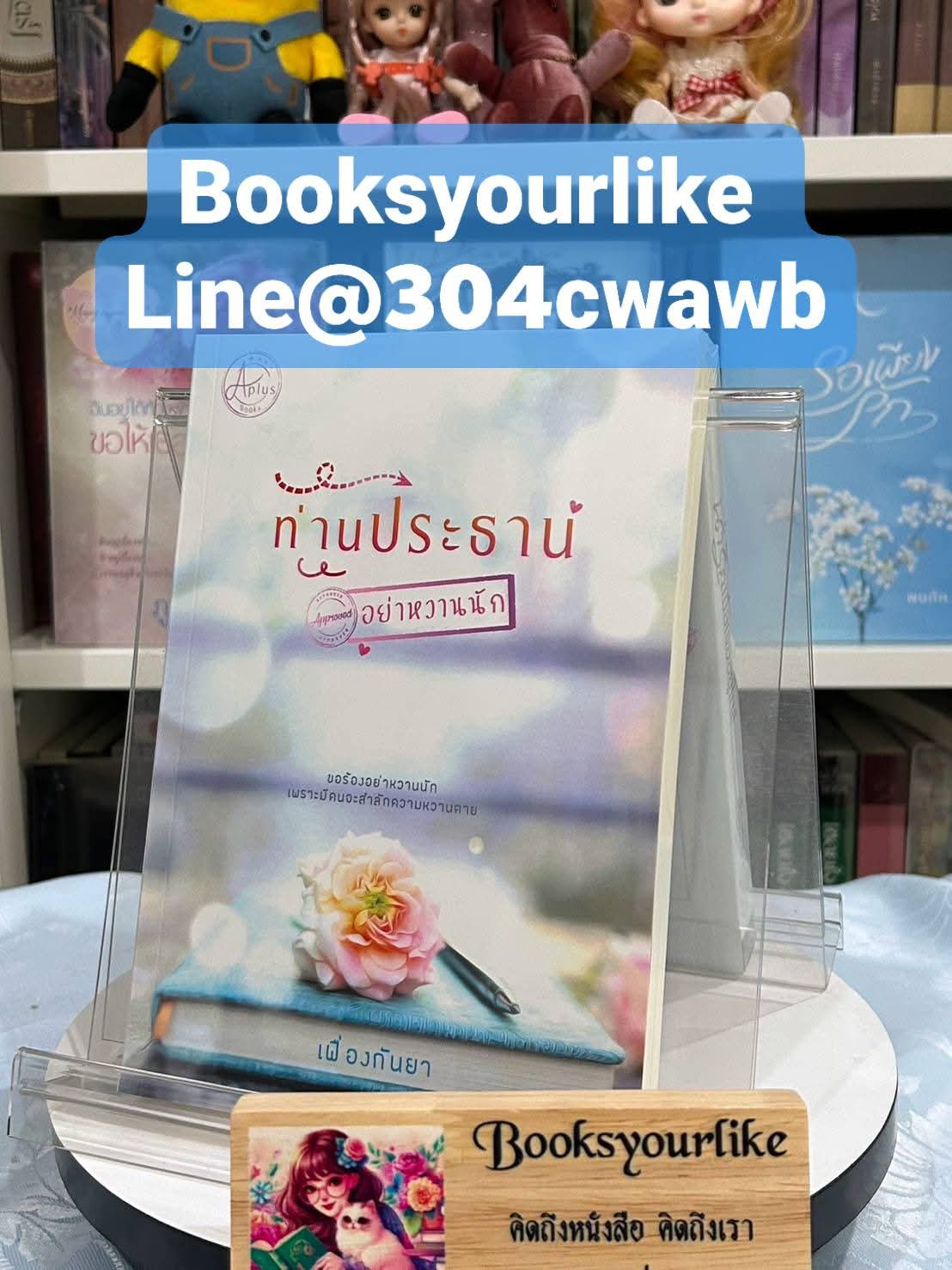 ท่านประธานอย่าหวานนัก,ผู้แต่ง,เฟื่องกันยา,นิยายรักทำมือ แนะนำค่ะ