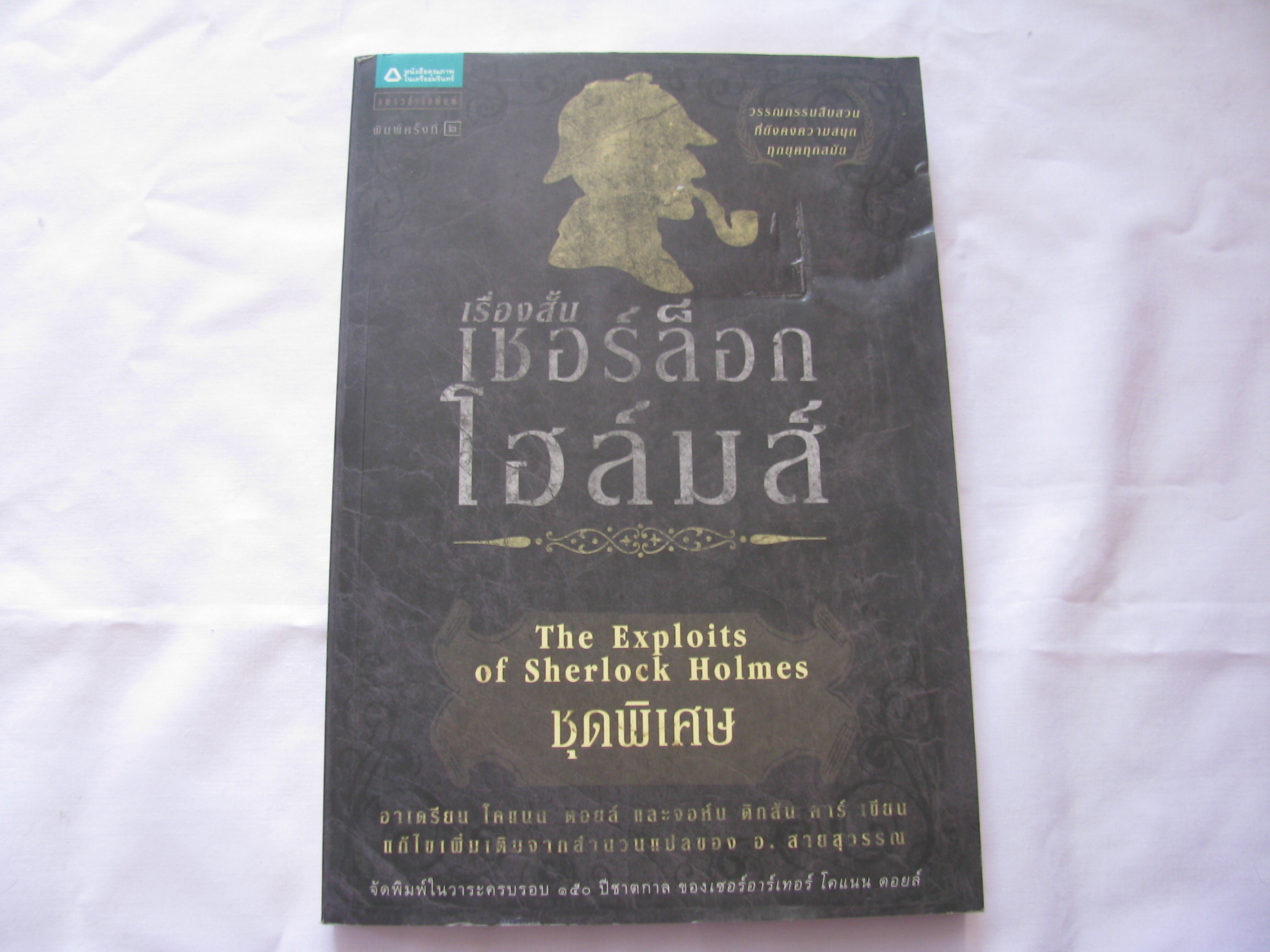 เรื่องสั้นชอร์ล็อคโฮล์มส์ ชุดพิเศษ อาเดรียน โคแนน ดอยล์ เขียน***สินค้าหมด***