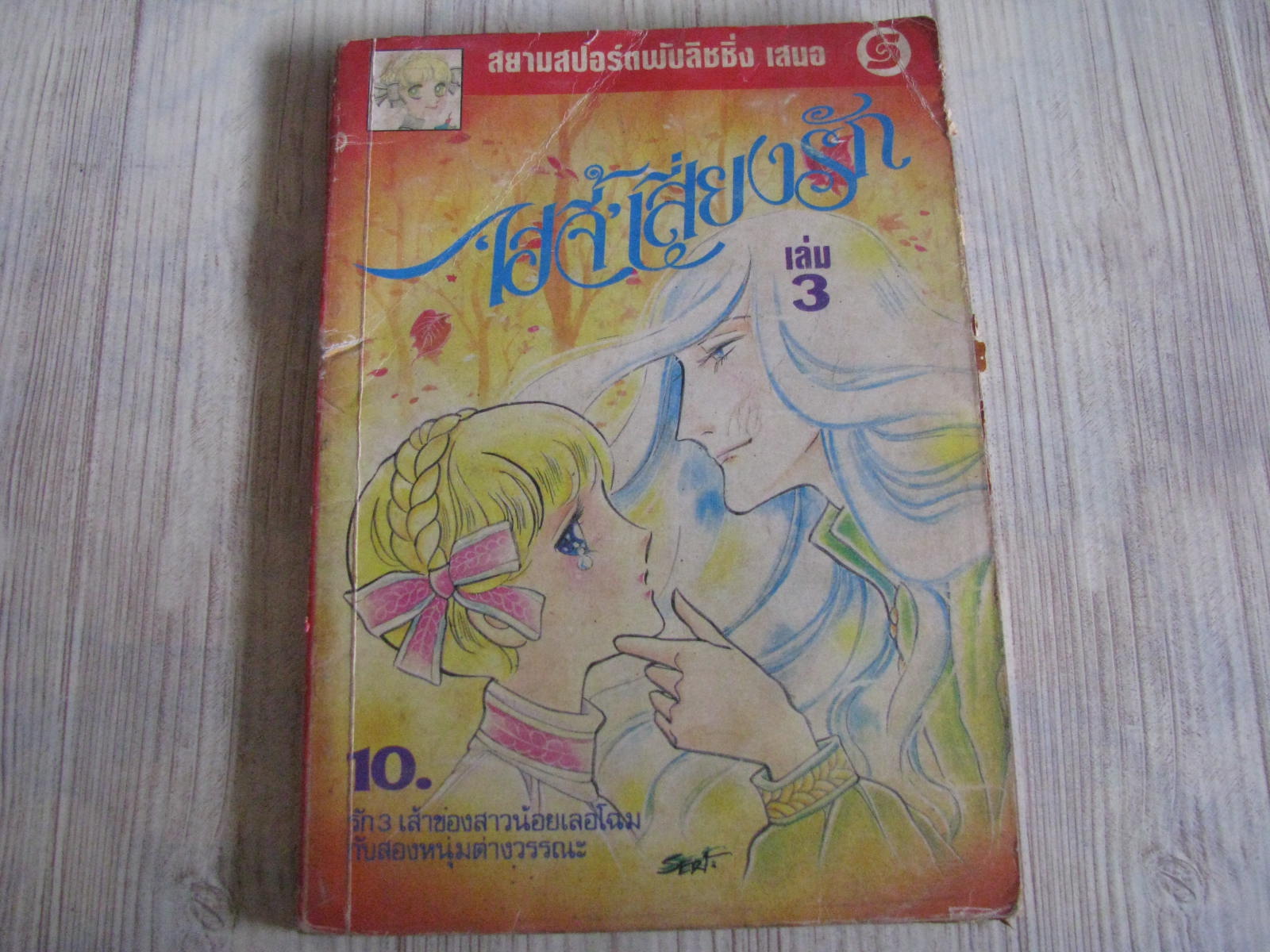 ไฮจี้เสี่ยงรัก เล่ม 3***สินค้าหมด***