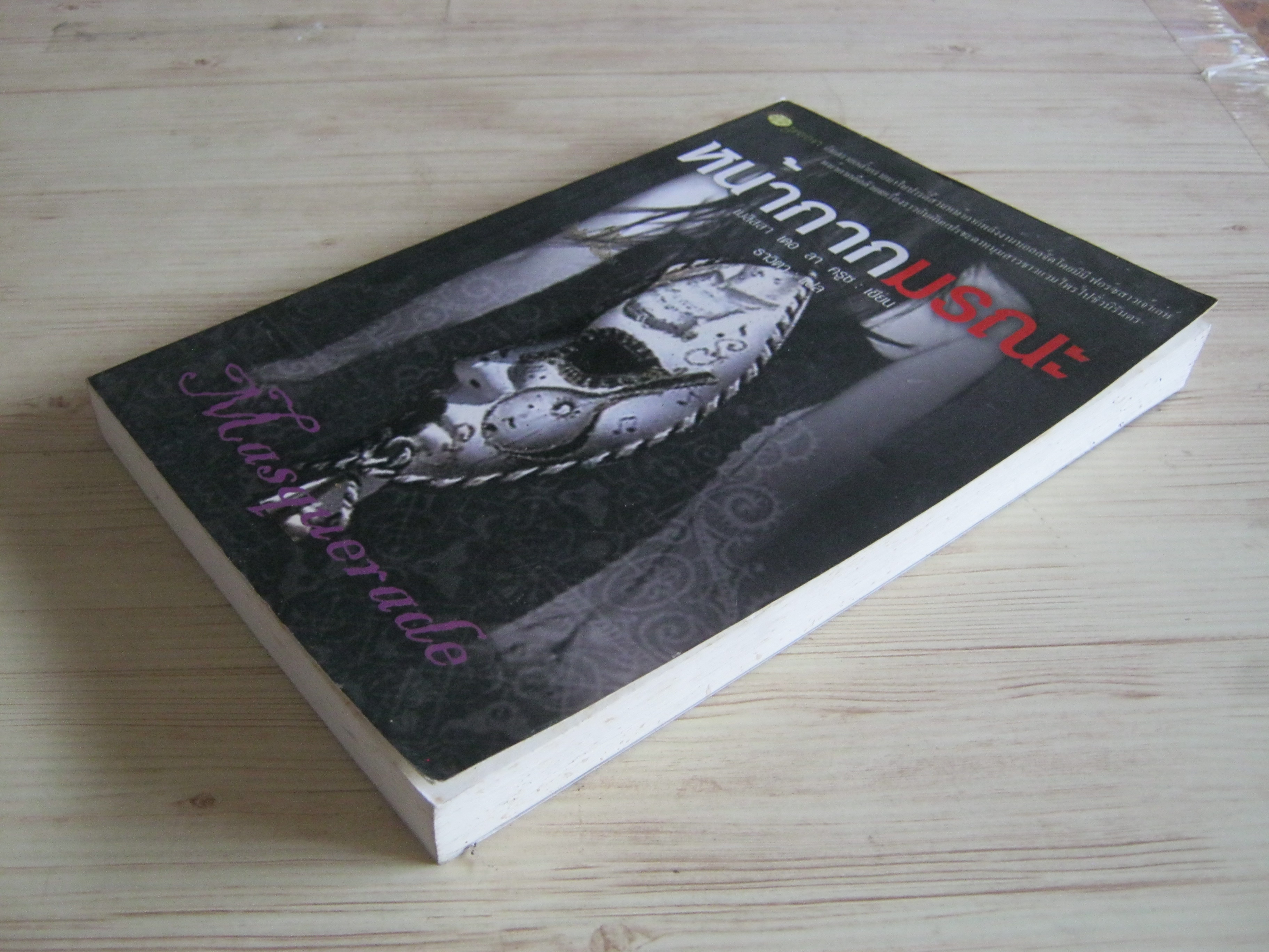 หน้ากากมรณะ เมลิสสา เดอ ลา ครูซ เขียน ธาวิตา แปล