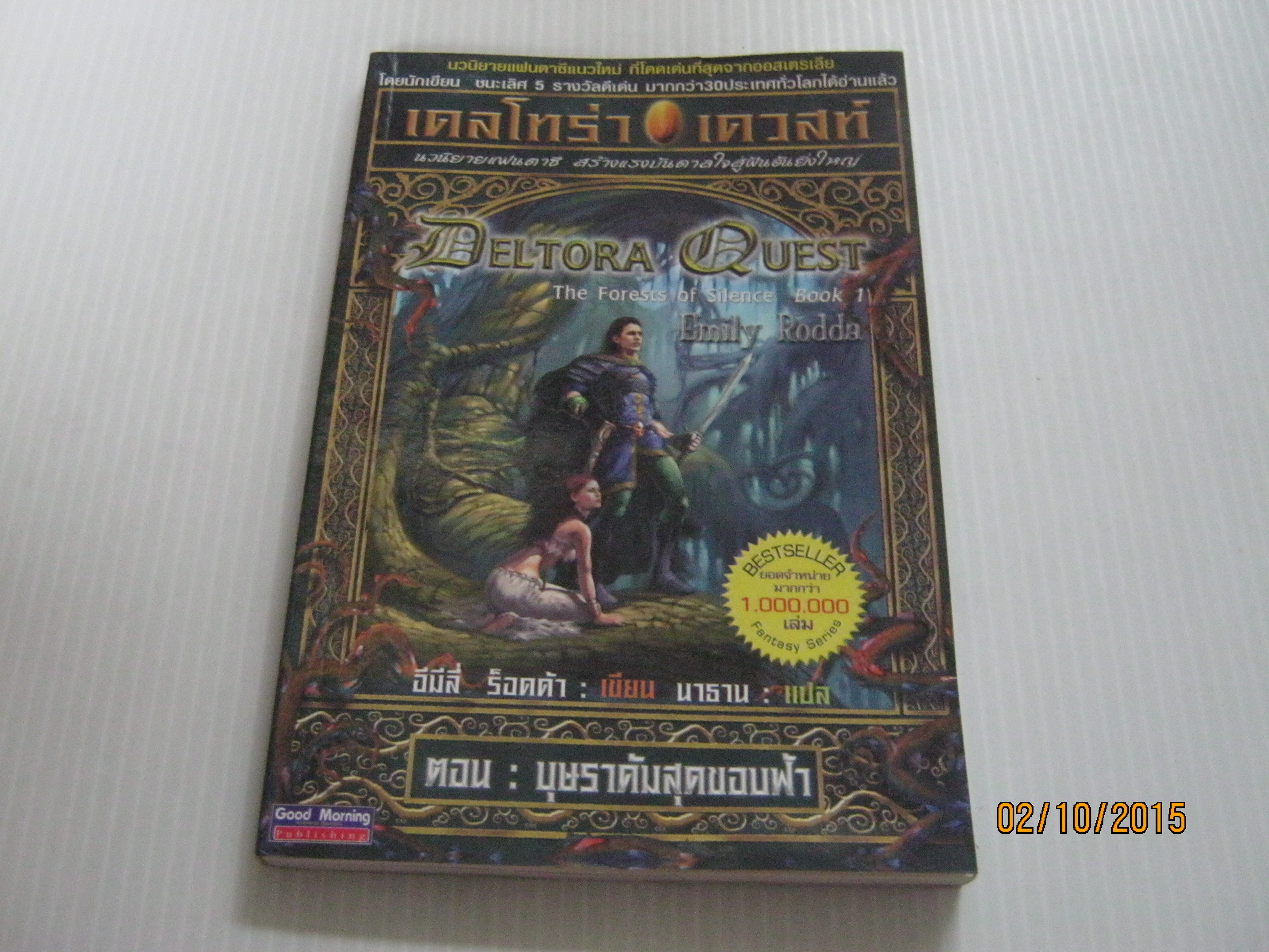 เดลโทร่า เควสท์ เล่ม 1 ตอน บุษราคัมสุดขอบฟ้า (Deltora Quest The Forests of Silence Book 1) อีมีลี่ ร็อดด้า เขียน นาธาน แปลและเรียบเรียง***สินค้าหมด***