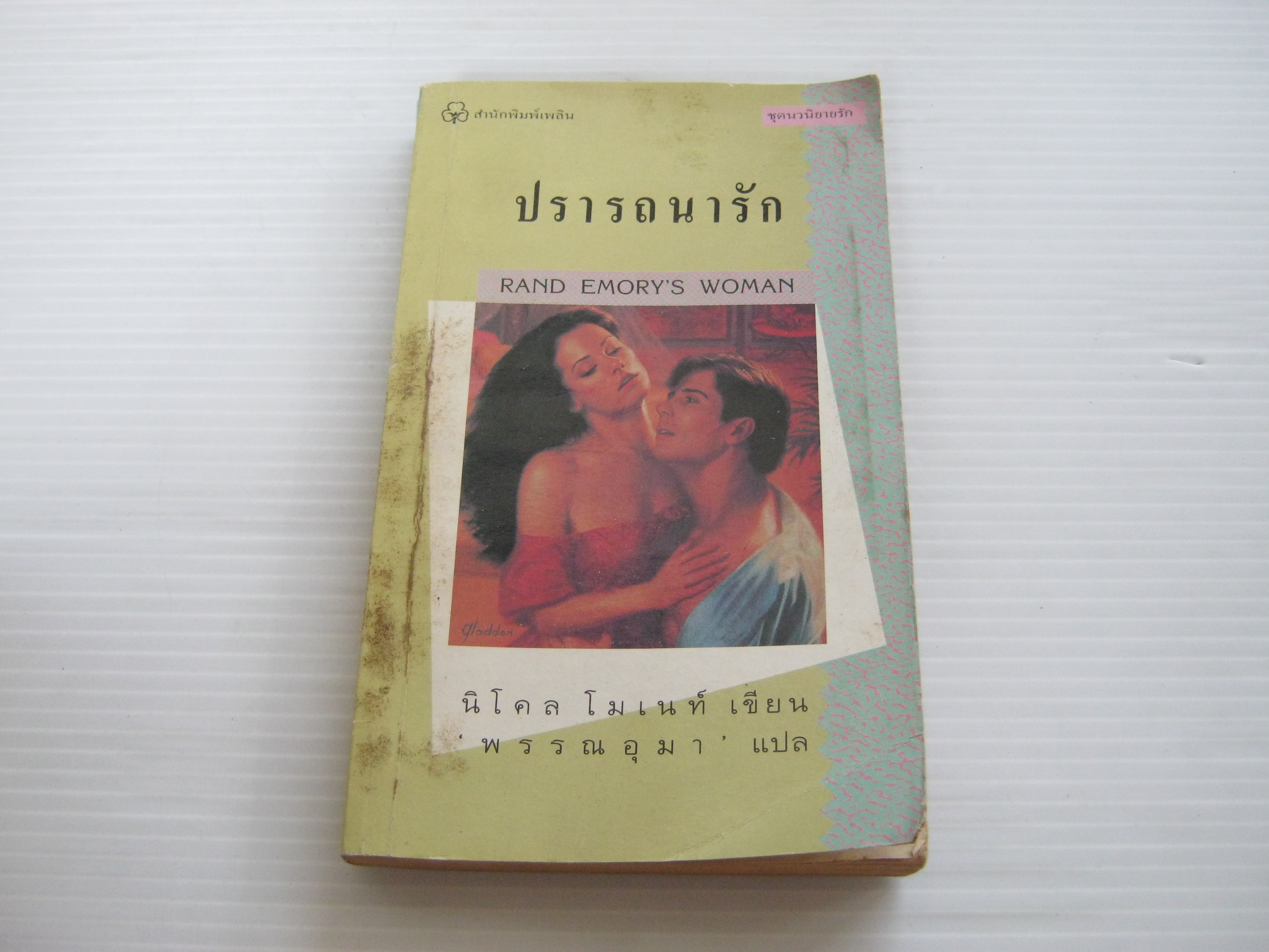 ปรารถนารัก (Rand Emory's Woman) นิโคล โมเนท์ เขียน พรรณอุมา แปล***สินค้าหมด***