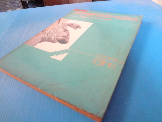 วารสาร เศรษฐศาสตร์การเมือง ปีที่ 5 ฉบับที่ 1-2 ตุลาคม 2528 - มีนาคม 2529