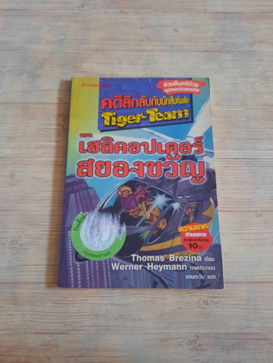 คดีลึกลับกับนักสืบทีมเสือ (Tiger Team) ตอน เฮลิคอปเตอร์สยองขวัญ Thomas Brezina เขียน แสงตะวัน แปล***สินค้าหมด***
