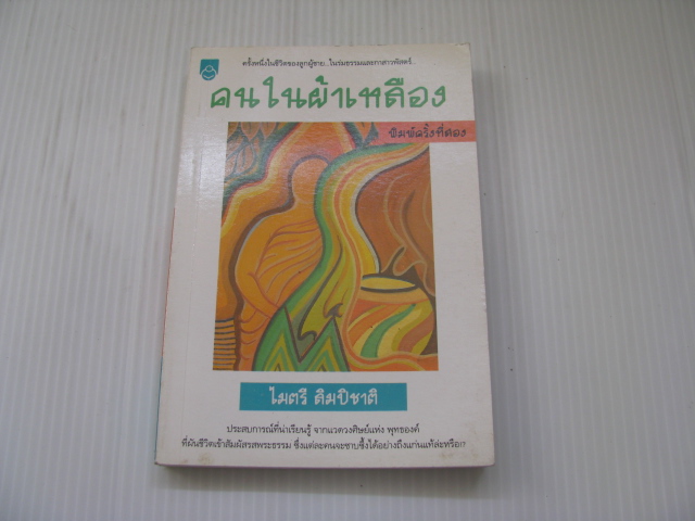 คนในผ้าเหลือง พิมพ์ครั้งที่ 2 ไมตรี ลิมปิชาติ เขียน***สินค้าหมด***
