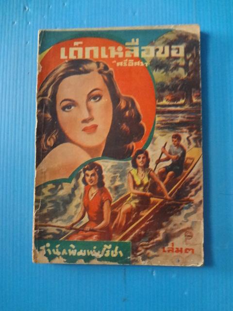 เด็กเหลือขอ เล่ม 3 โดย ศรีอิศรา (กระดาษมีรอยขาด)