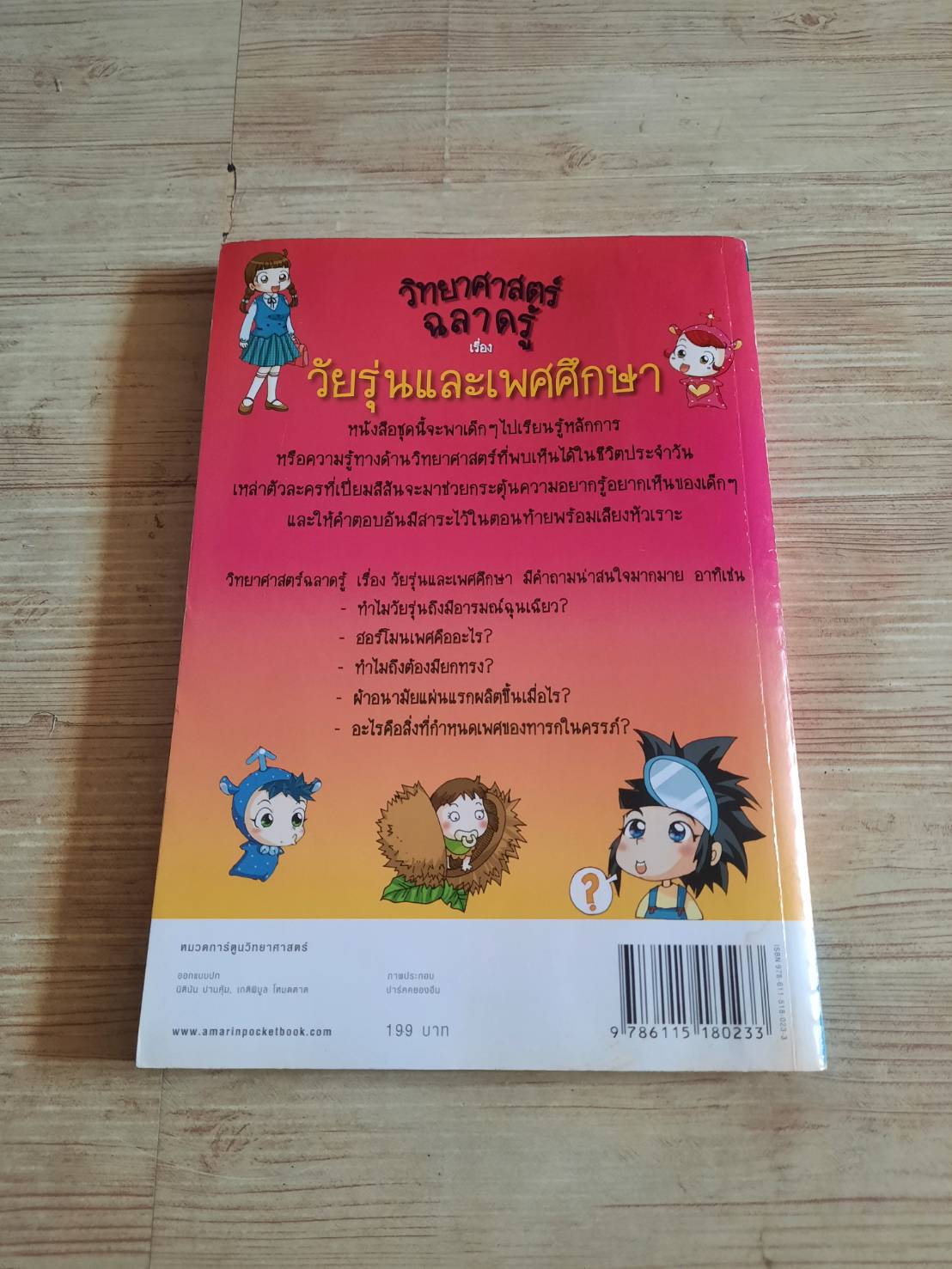 วิทยาศาสตร์ฉลาดรู้ เล่ม 19 ตอน วัยรุ่นและเพศศึกษา พิมพ์ครั้งที่ 11 ปาร์คคยองอึน เรื่องและภาพ คิวัสว์ สุรกิจบวร แปล*