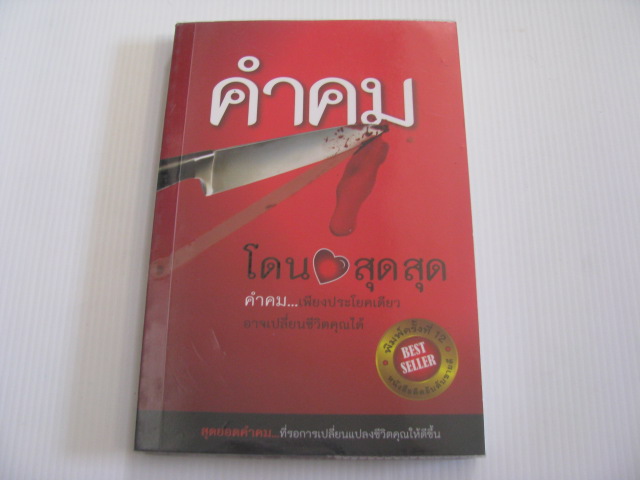 คำคม โดนใจสุดสุด พิมพ์ครั้งที่ 12 อภิราษฎร์ ชุ่มมงคล เรียบเรียง***สินค้าหมด***