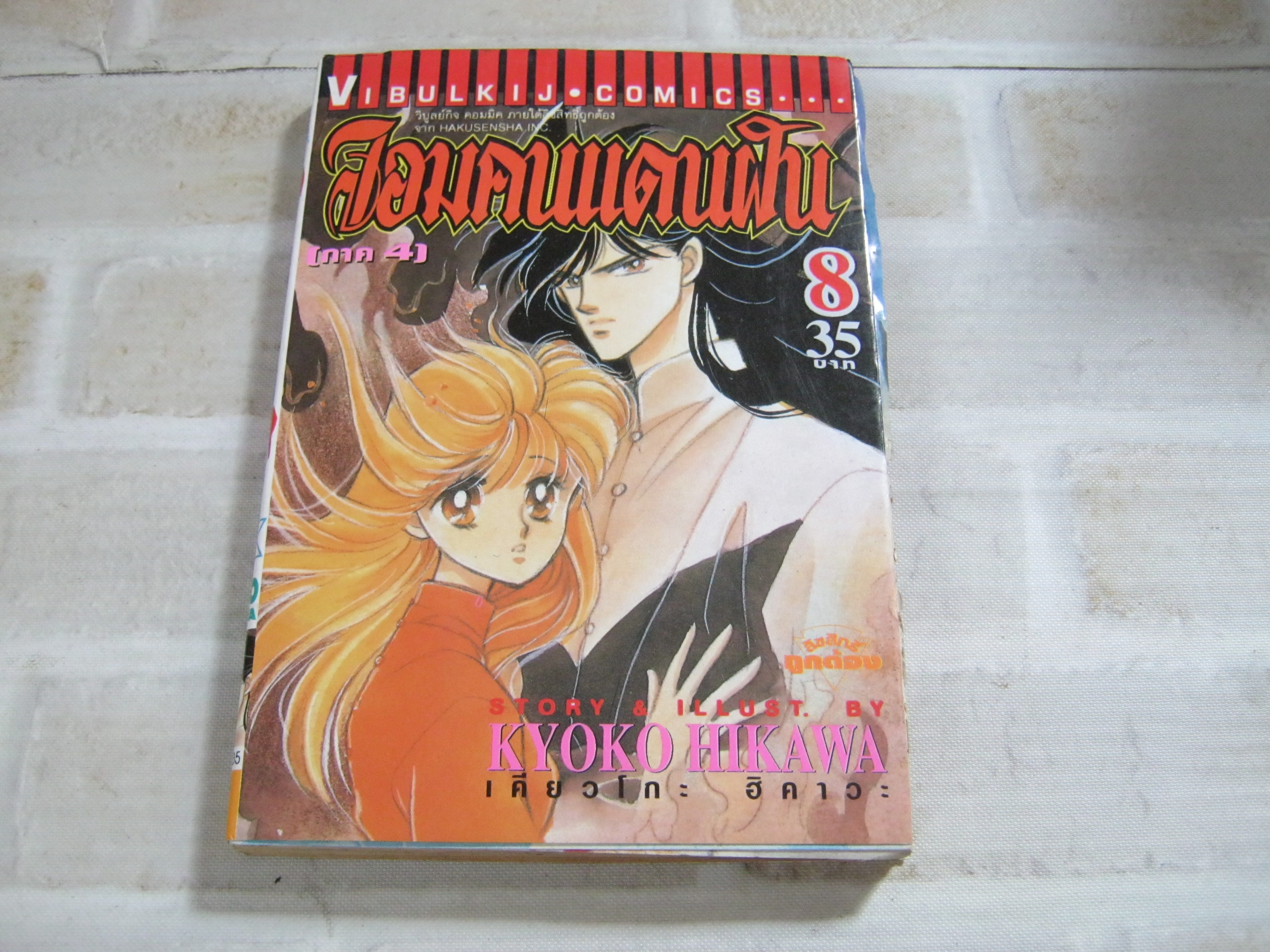 จอมคนแดนฝัน เล่ม 8 เคียวโกะ ฮิคาวะ เขียน