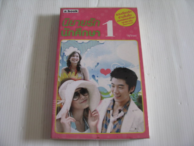 นิยายรักนักศึกษา 1 "ศุภักษร" เขียน***สินค้าหมด***