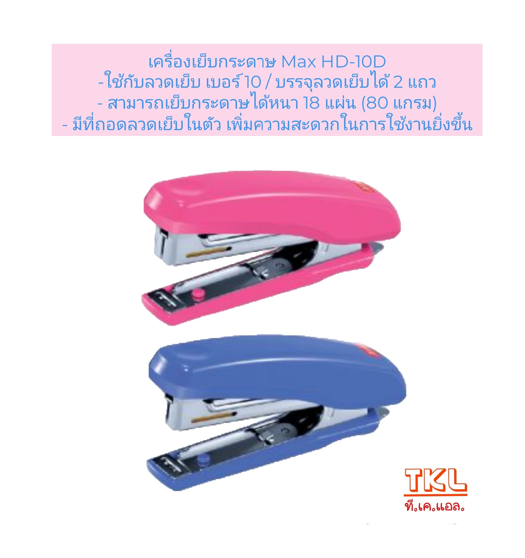 เครื่องเย็บกระดาษ MAX HD-10D 2ตอน ใช้กับลวดเย็บ#10
