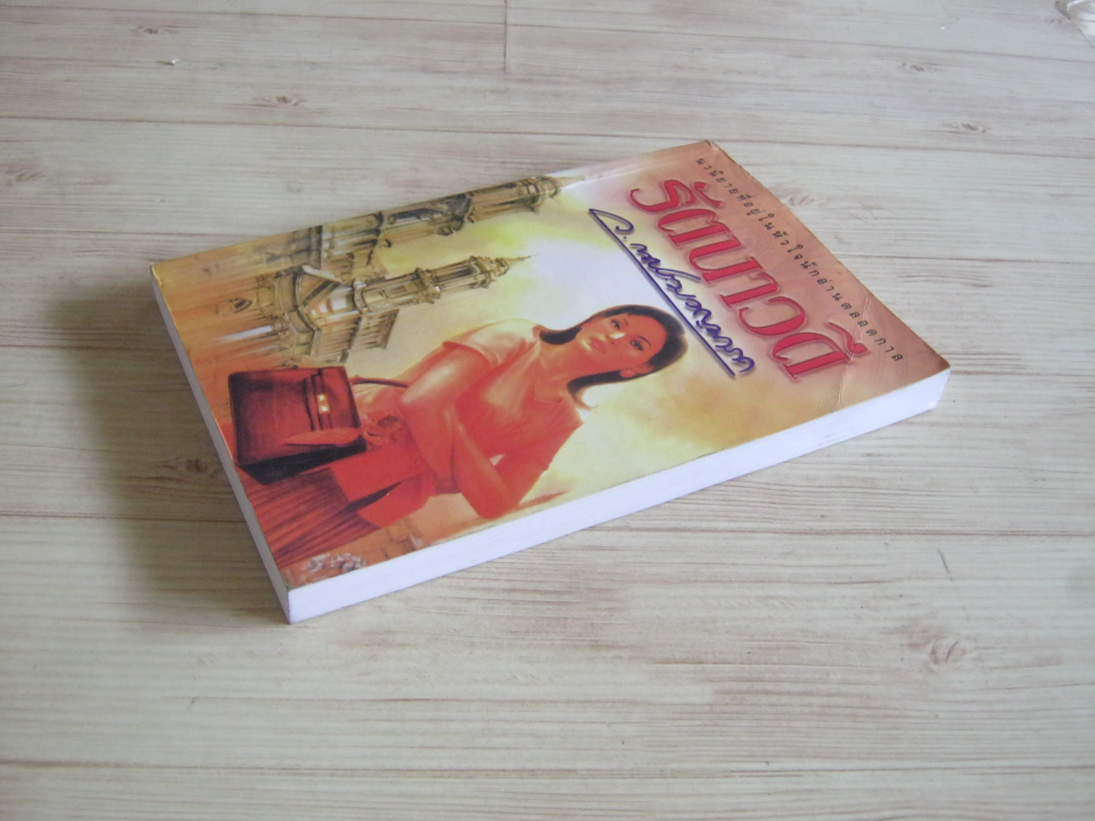 รัตนาวดี ว.ณ ประมวลมารค เขียน***สินค้าหมด***