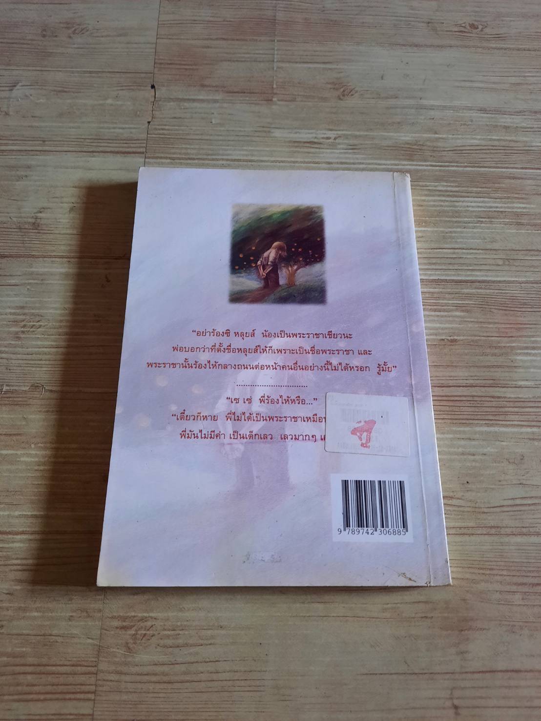 ต้นส้มแสนรัก ภาค 1 พิมพ์ครั้งที่ 6 โจเซ่ วาสคอนเซลอส เขียน สมบัติ เครือทอง แปล