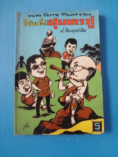 พล นิกร กิมหงวน ตอน สมบัติสุนทรภู่ (กระดาษมีรอยขาด)