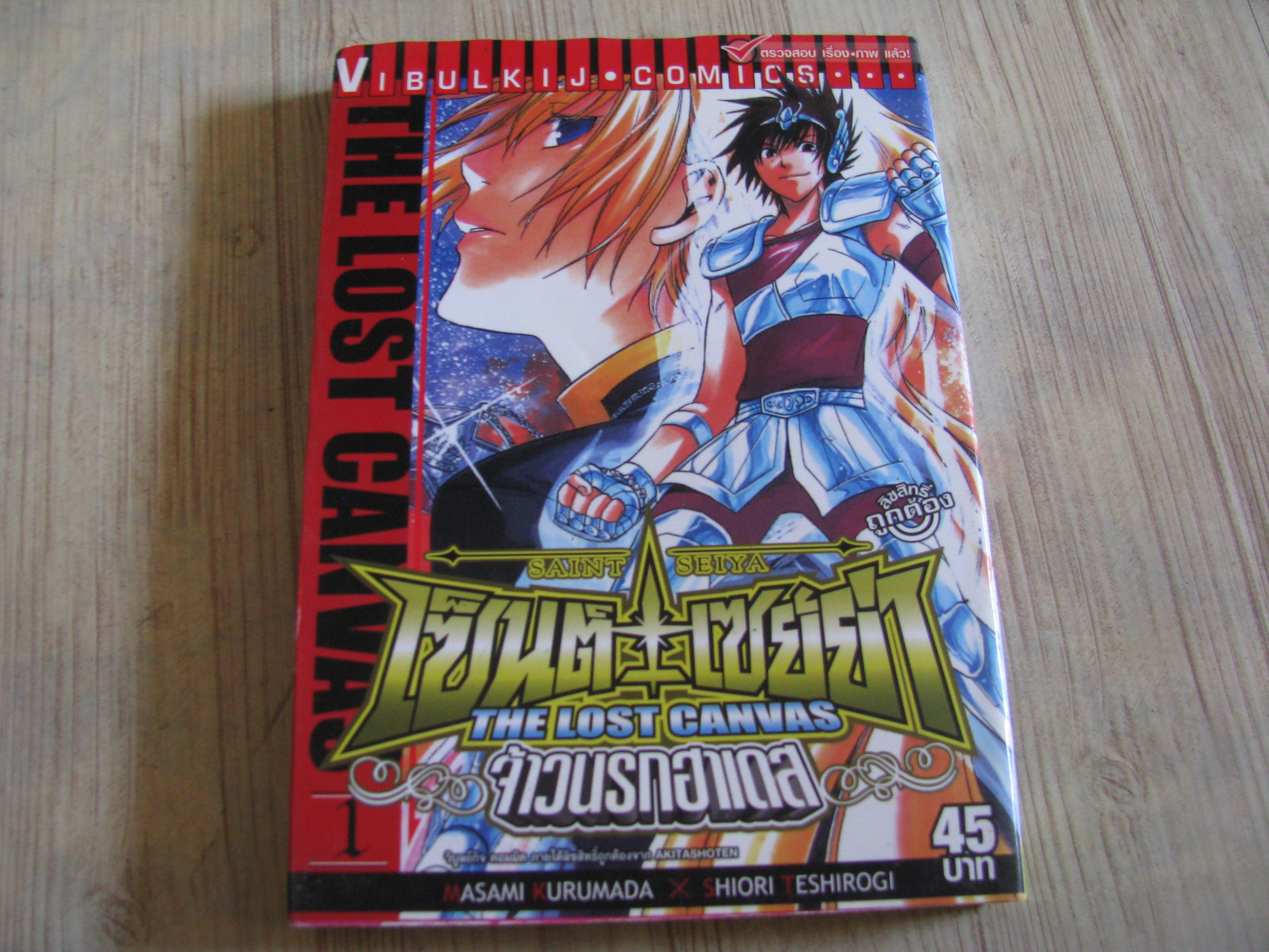 เซ็นต์เซย์ย่า ภาคจ้าวนรกฮาเดส ชุด เล่ม 1,5,6,7,8,9,10,14,20,21,22,23 (25 เล่มจบ)(ไม่ขายแยกเล่ม)