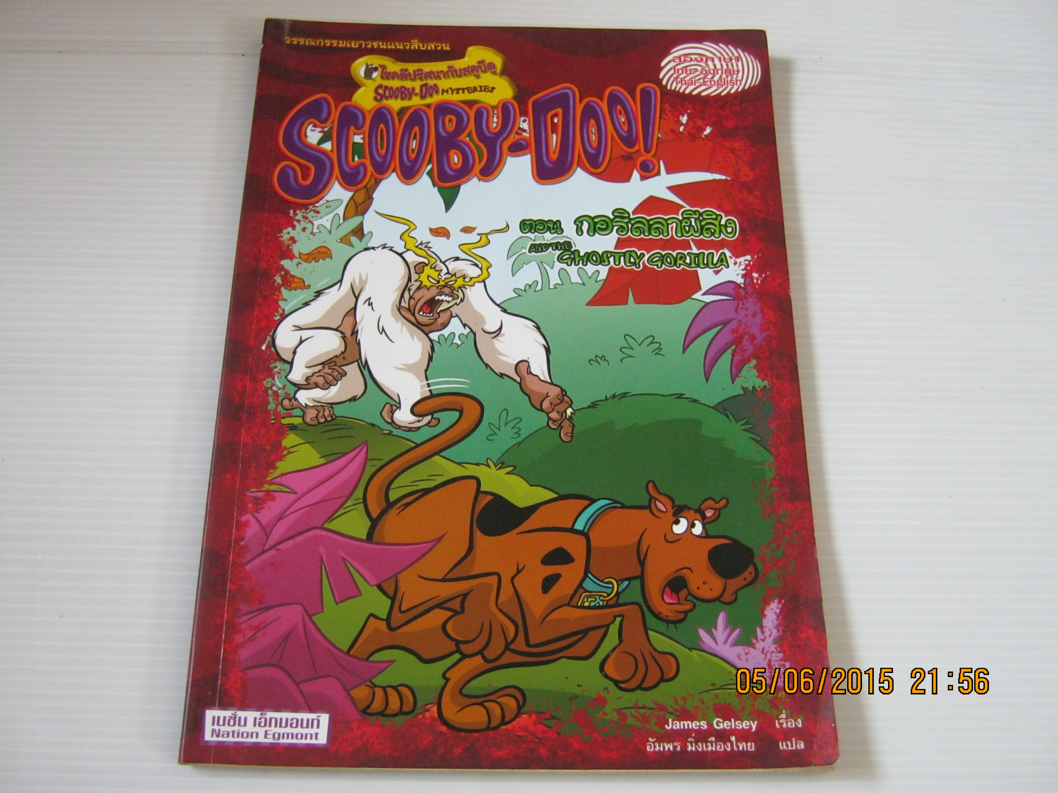 ไขคดีปริศนากับสคูบีดู ตอน กอริลลาผีสิง (Scooby-Doo! and The Ghostly Gorilla) James Gelsey เขียน อัมพร มิ่งเมืองไทย แปล ***สินค้าหมด***
