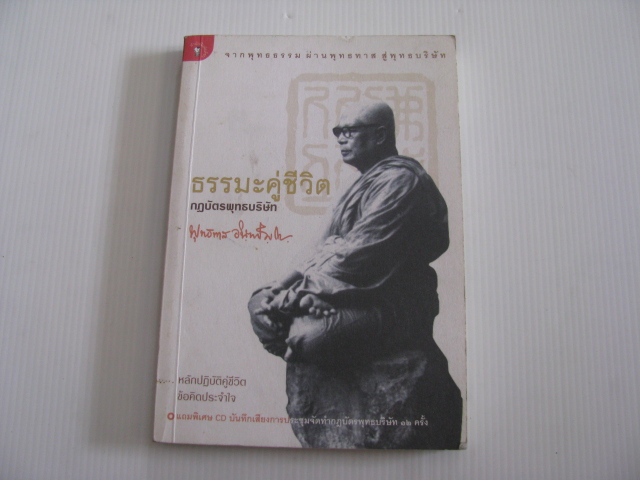 ธรรมะคู่ชีวิต กฏบัตรพุทธบริษัท โดย พุทธทาส อินทปัญโญ***สินค้าหมด***