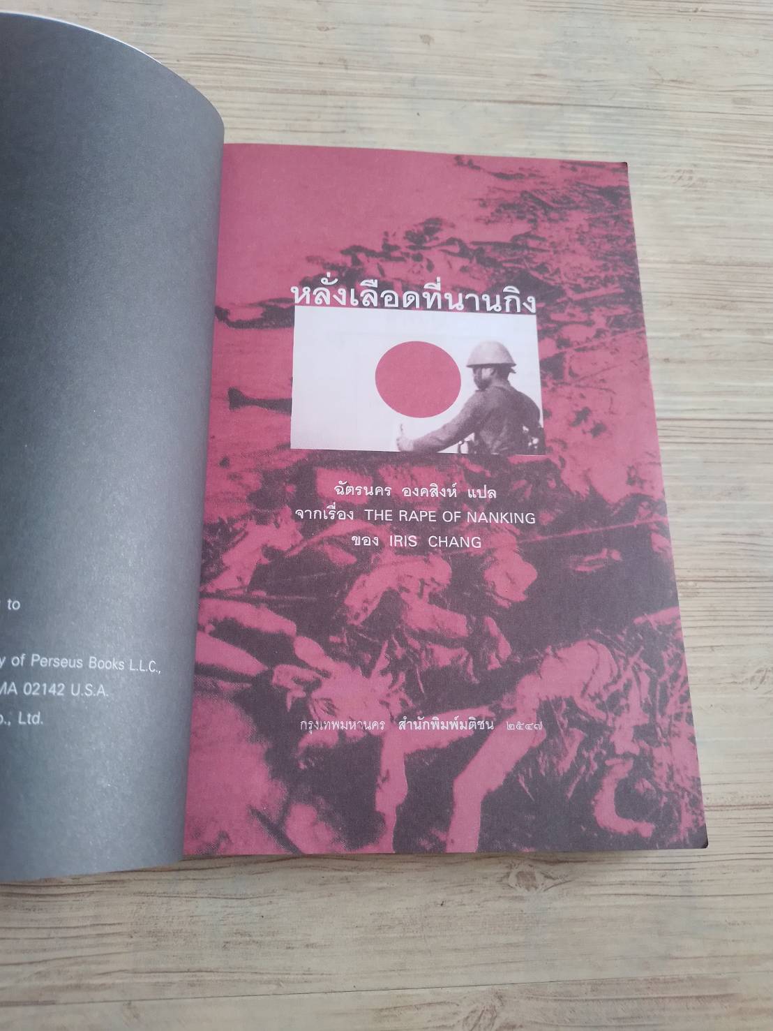 หลั่งเลือดที่นานกิง (The Rape of Nanking) พิมพืครั้งที่ 3 Iris Chang เขียน ฉัตรนคร องคสิงห์ แปล***สินค้าหมด***