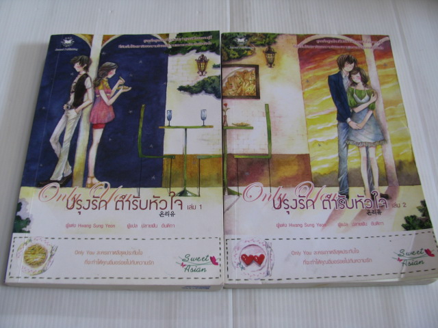 ปรุงรัก ตำรับหัวใจ (Only You) 2 เล่มจบชุด Hwang Sung Yeon เขียน ปลายฝัน อันติกา แปล***สินค้าหมด***