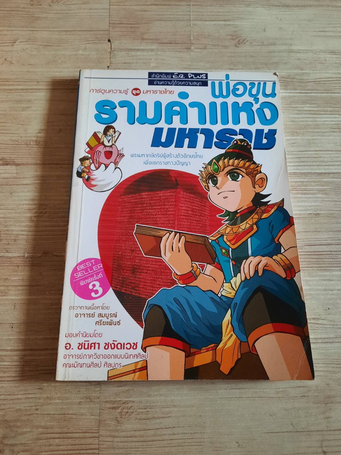 การ์ตูนความรู้ชุดมหาราชไทย พ่อขุนรามคำแหงมหาราช โดย ทีมงาน E.Q. Plus