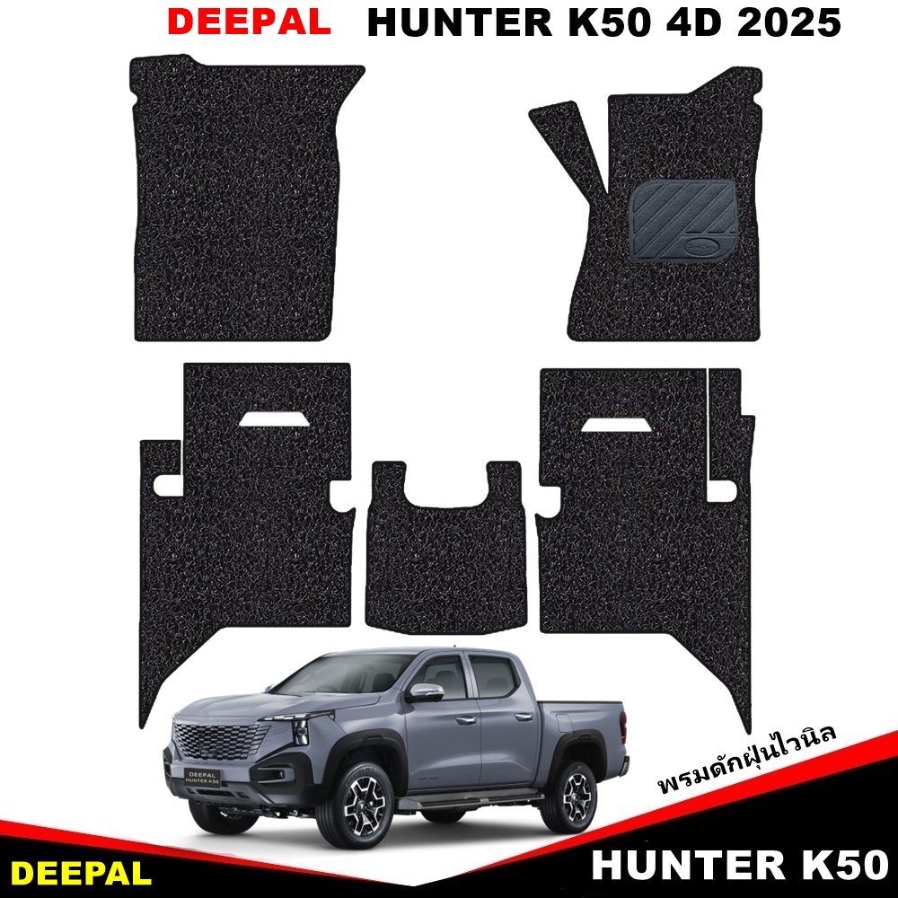 พรมดักฝุ่นไวนิล DEEPAL HUNTER K50 REEV 4D 2025 พรมดักฝุ่นในรถ สวยงาม หนานุ่ม เข้ารูป