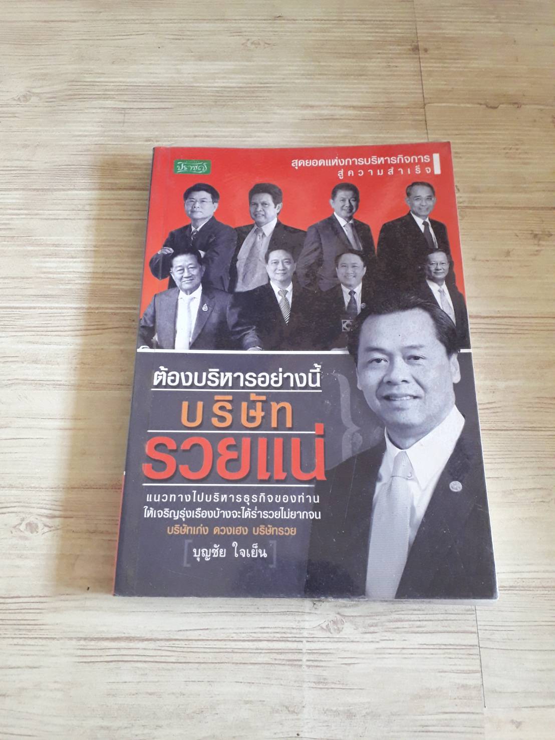 ต้องบริหารอย่างนี้ บริษัทรวยแน่ บุญชัย ใจเย็น เขียน